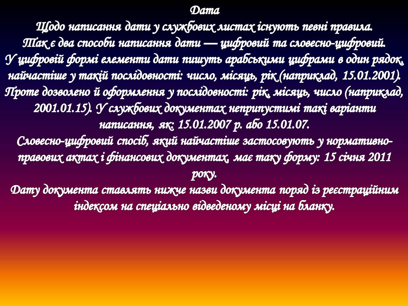 Презентація на тему «Вимоги до тексту службового листа» - Слайд #9 Презентація на тему «Вимоги до тексту службового листа» - Слайд #9