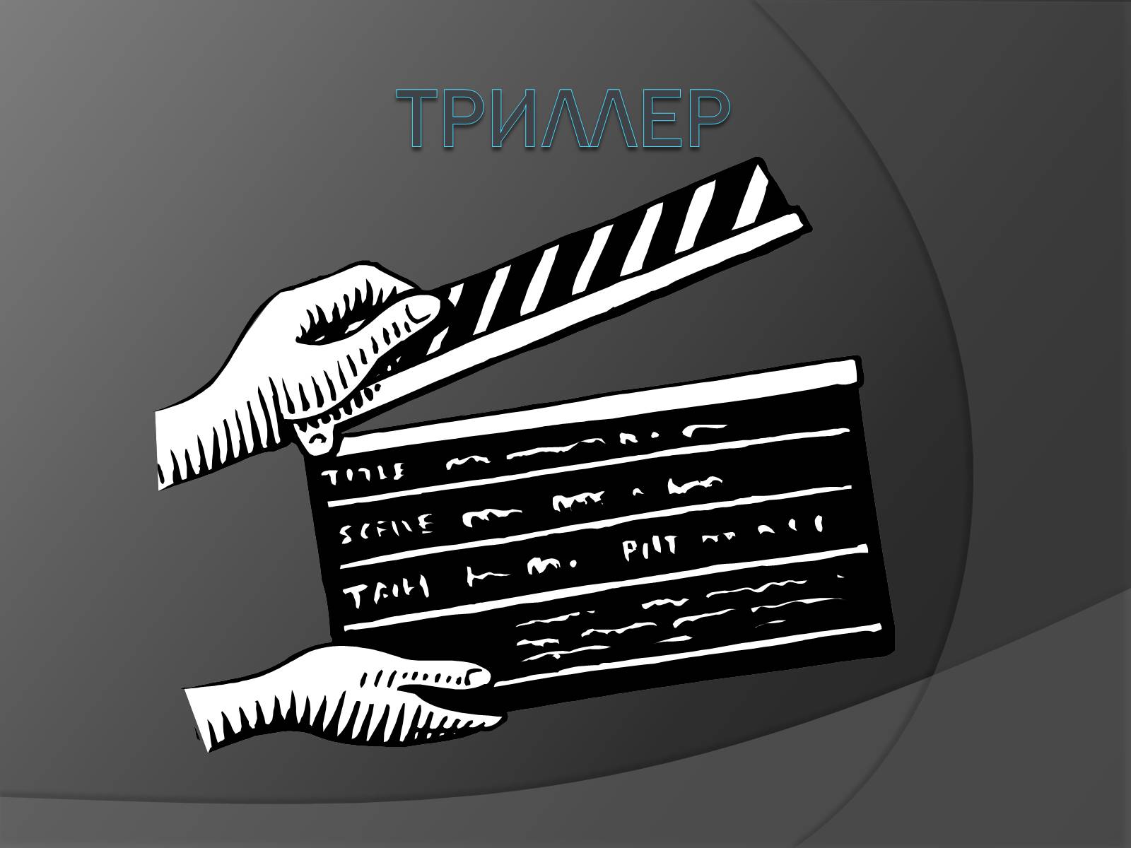Презентація на тему «Триллер» - Слайд #1 Презентація на тему «Триллер» - Слайд #1