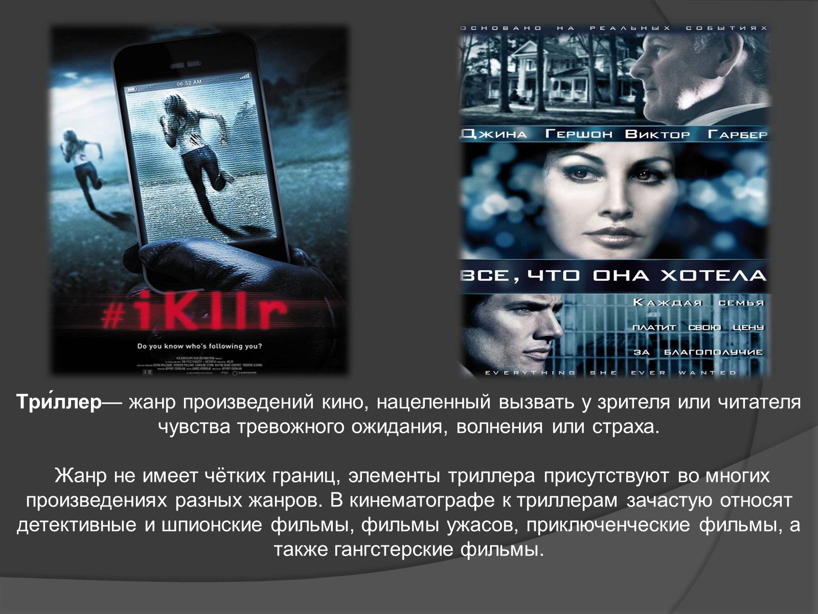 Презентація на тему «Триллер» - Слайд #2 Презентація на тему «Триллер» - Слайд #2