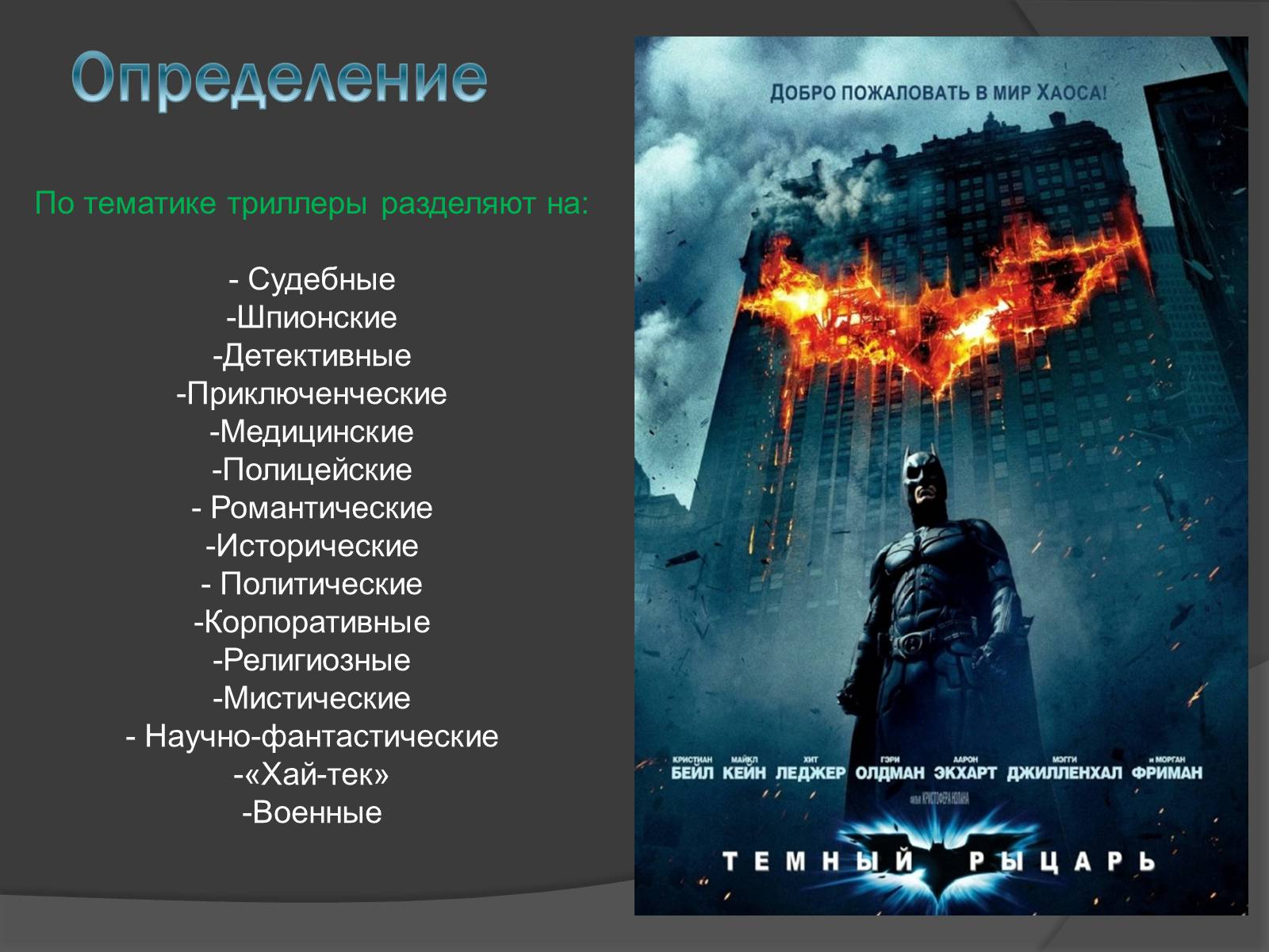 Презентація на тему «Триллер» - Слайд #3 Презентація на тему «Триллер» - Слайд #3