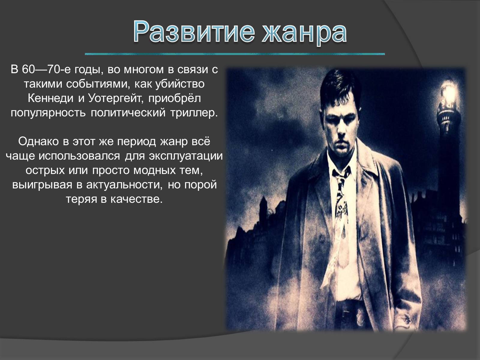 Презентація на тему «Триллер» - Слайд #6 Презентація на тему «Триллер» - Слайд #6