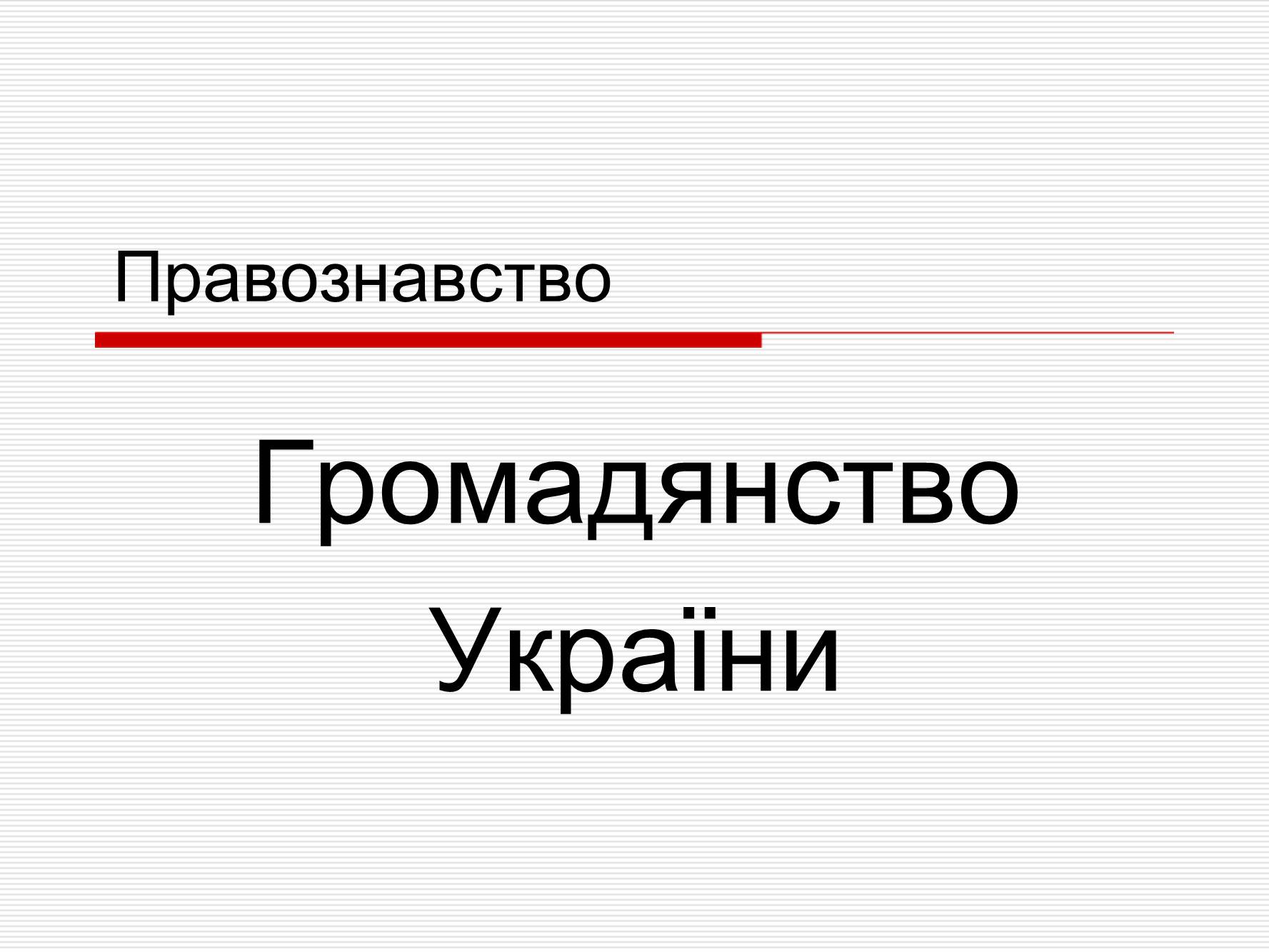 Презентація на тему «Громадянство України» (варіант 1) - Слайд #1 Презентація на тему «Громадянство України» (варіант 1) - Слайд #1