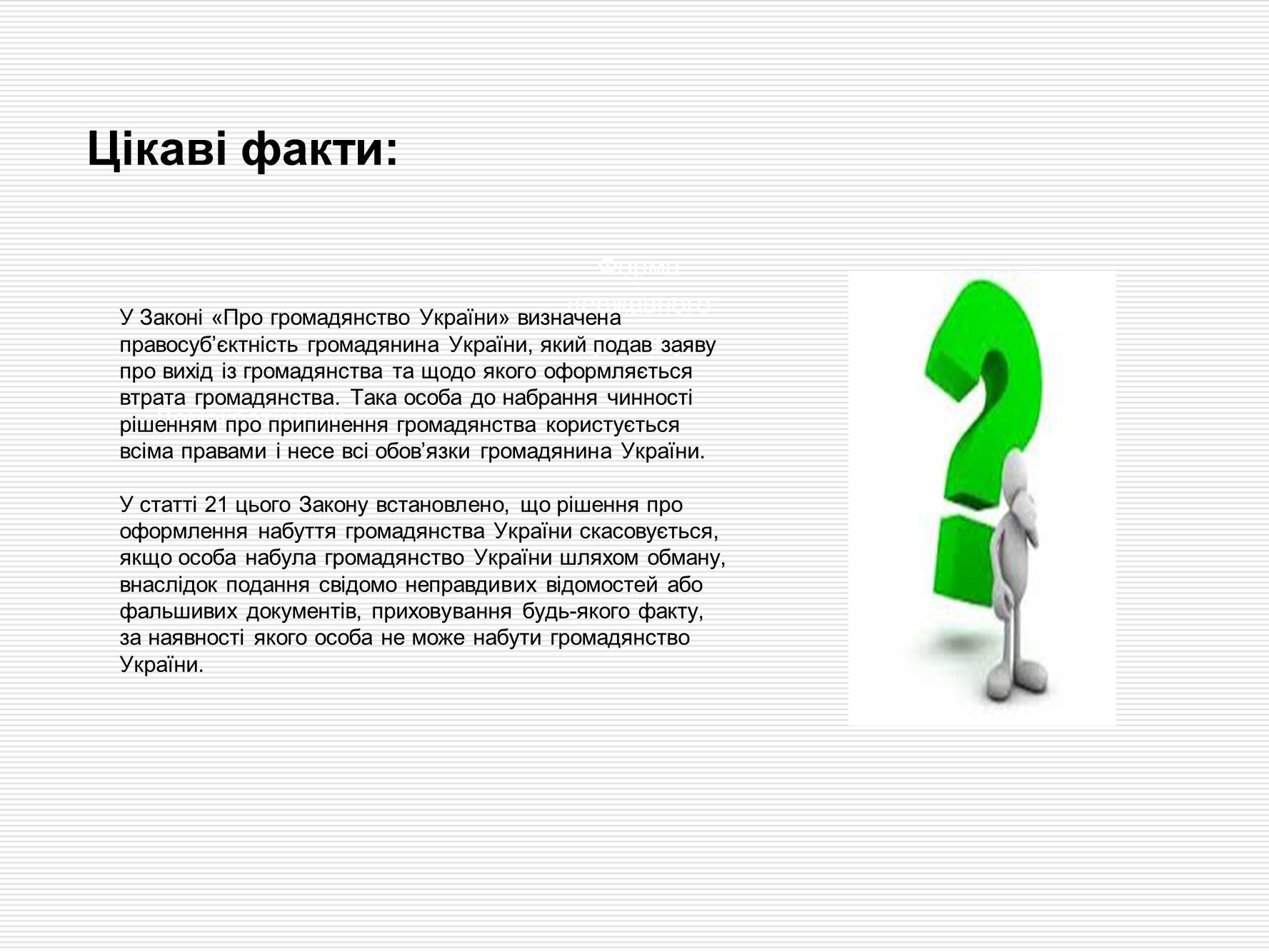 Презентація на тему «Громадянство України» (варіант 1) - Слайд #10 Презентація на тему «Громадянство України» (варіант 1) - Слайд #10