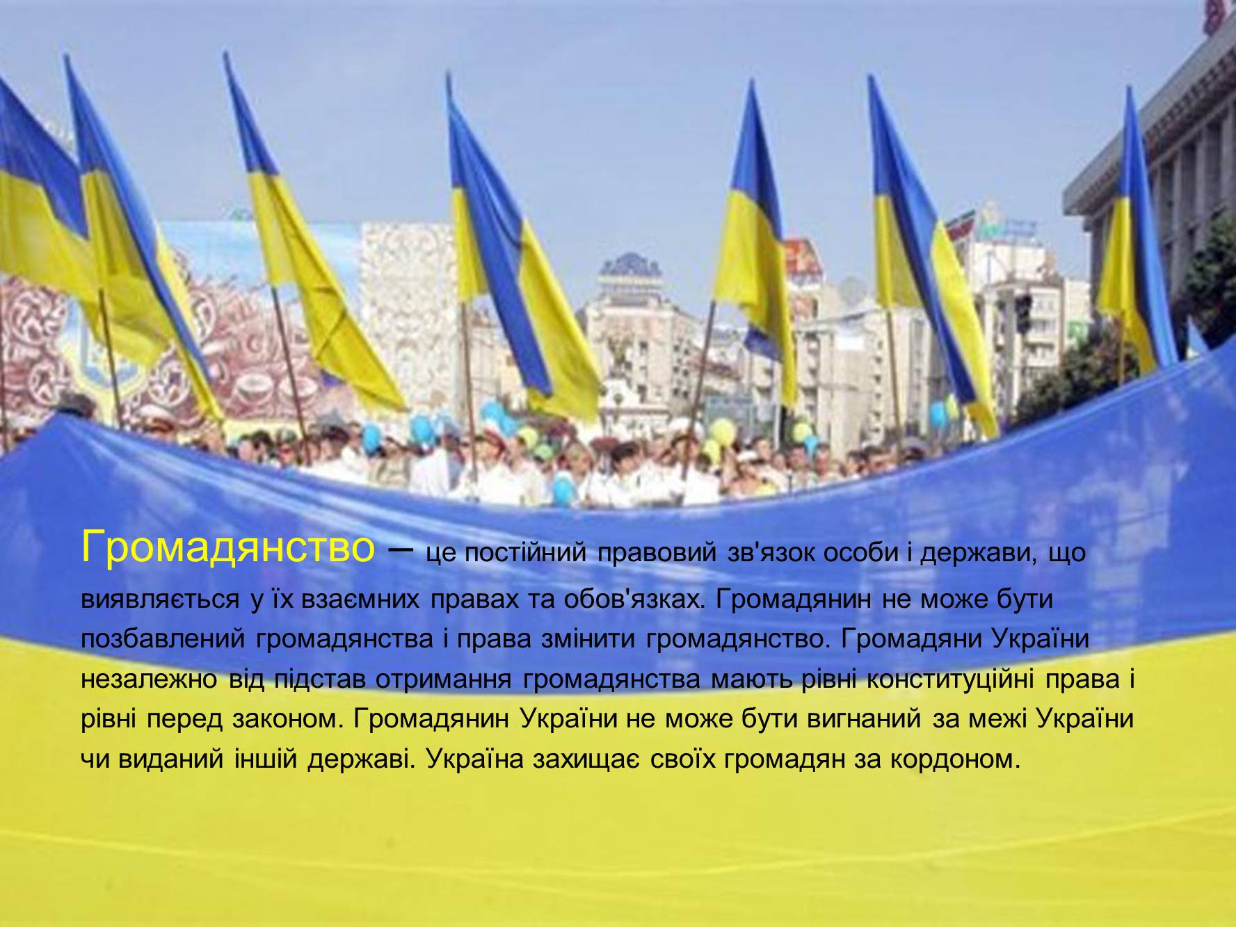 Презентація на тему «Громадянство України» (варіант 1) - Слайд #3 Презентація на тему «Громадянство України» (варіант 1) - Слайд #3