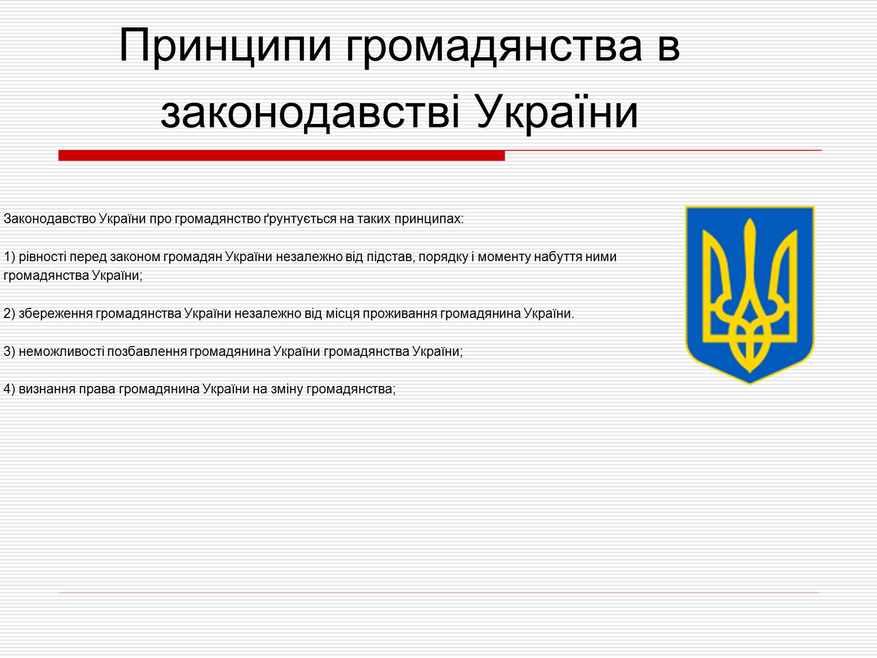 Презентація на тему «Громадянство України» (варіант 1) - Слайд #6 Презентація на тему «Громадянство України» (варіант 1) - Слайд #6