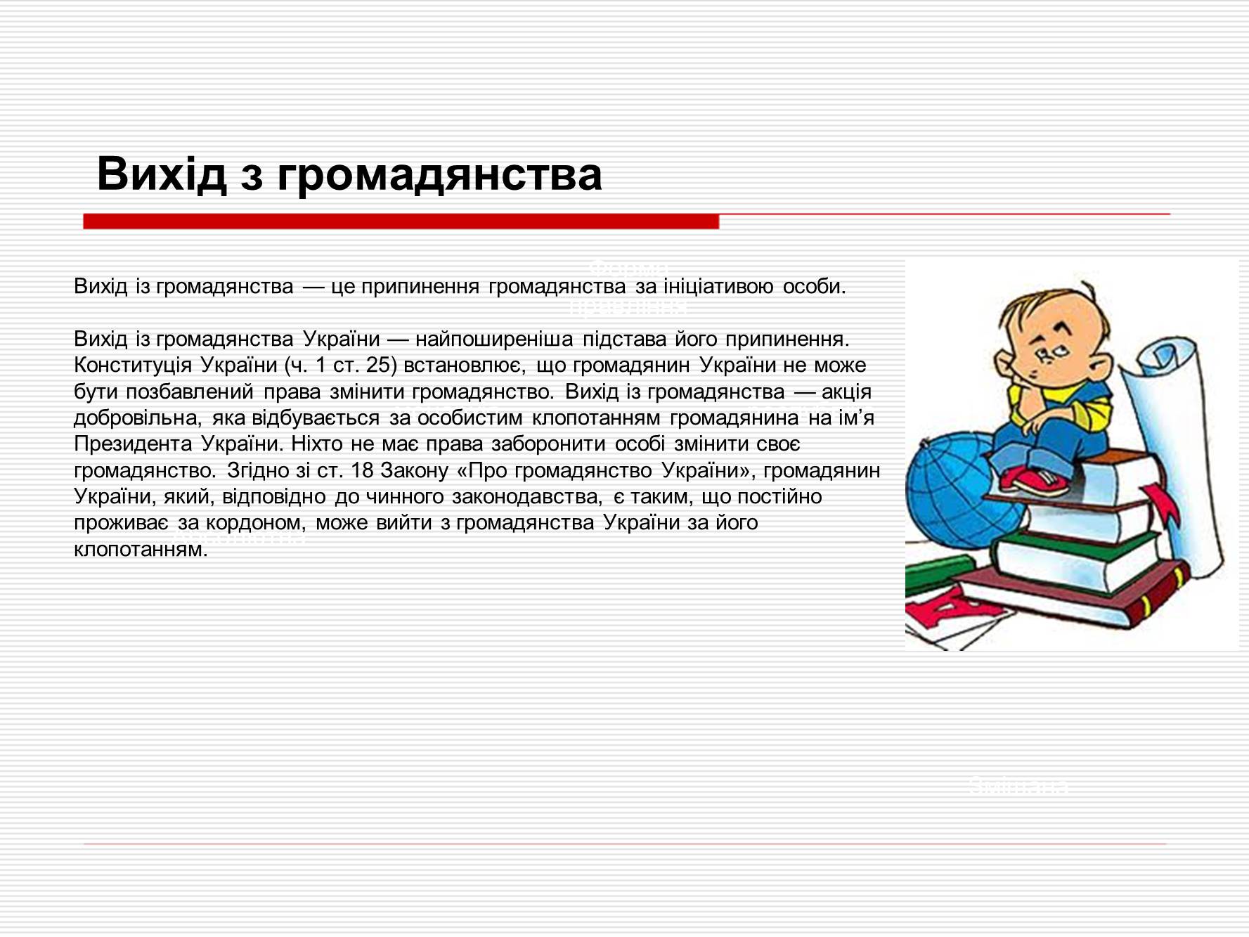 Презентація на тему «Громадянство України» (варіант 1) - Слайд #8 Презентація на тему «Громадянство України» (варіант 1) - Слайд #8