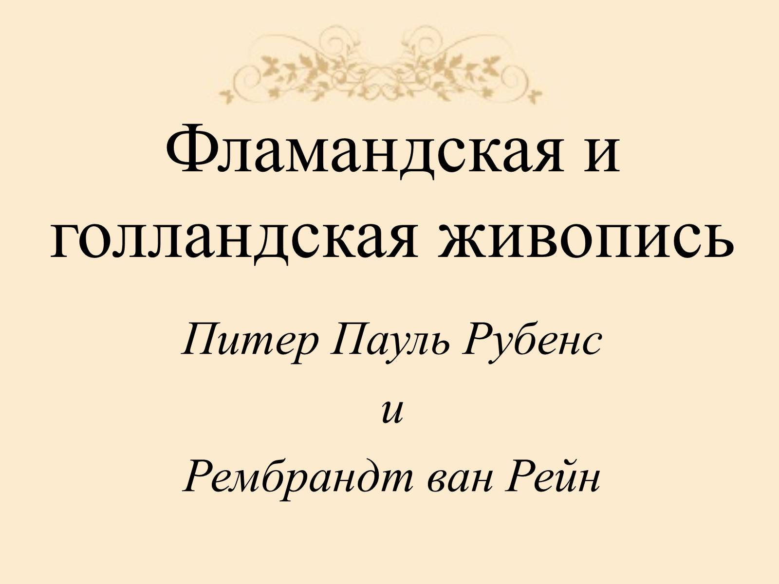 Презентація на тему «Фламандская и голландская живопись» - Слайд #1 Презентація на тему «Фламандская и голландская живопись» - Слайд #1
