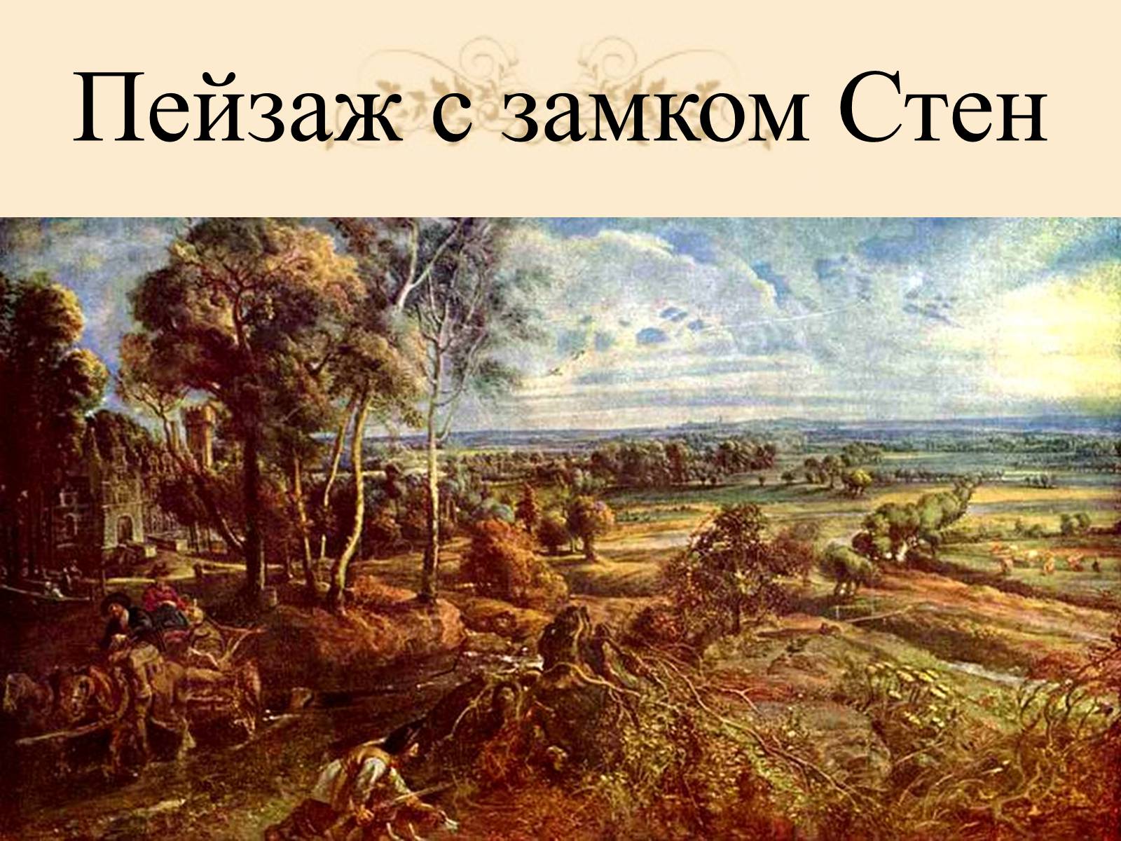 Презентація на тему «Фламандская и голландская живопись» - Слайд #9 Презентація на тему «Фламандская и голландская живопись» - Слайд #9