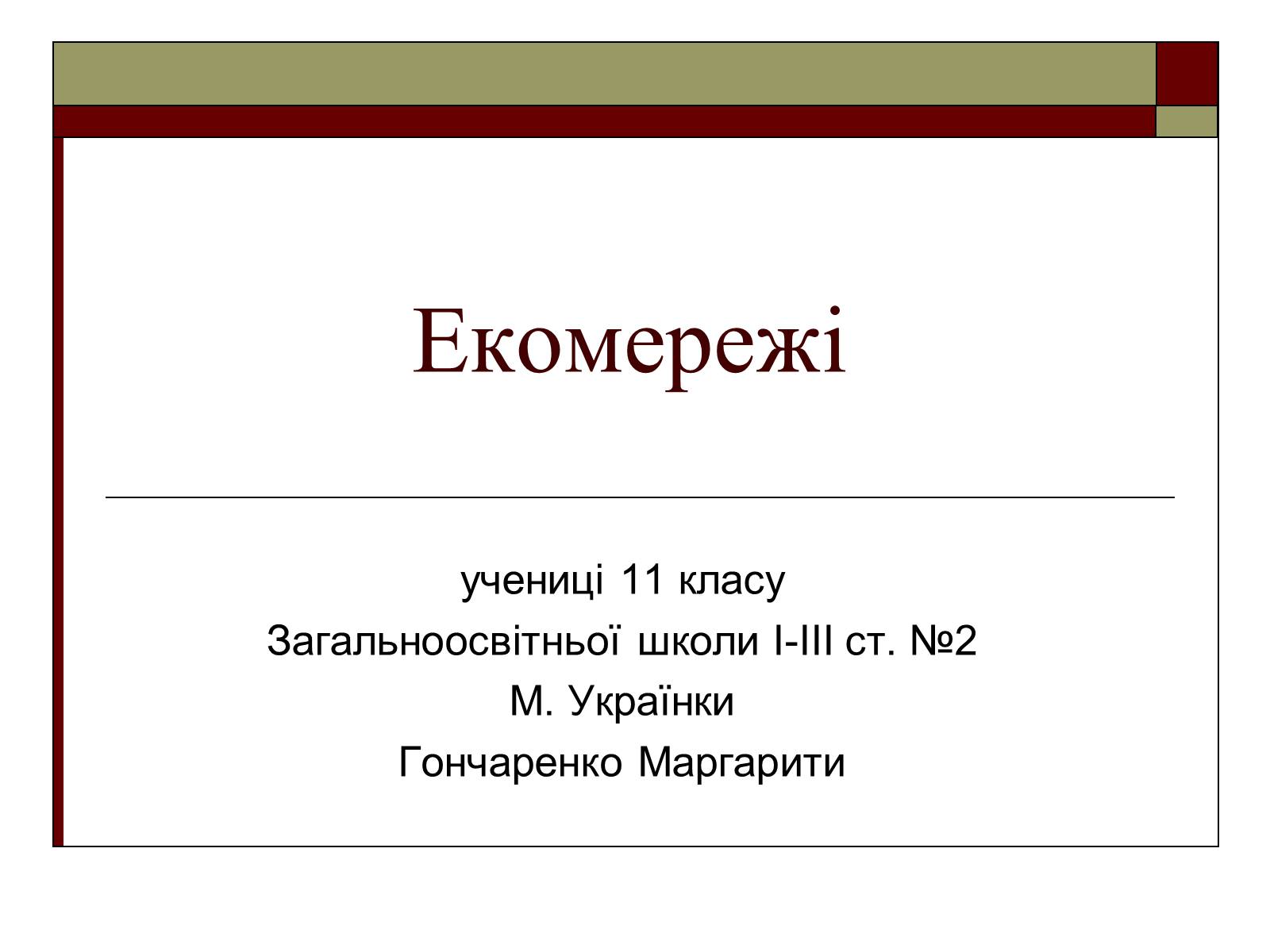 Презентація на тему «Екомережі» (варіант 1) - Слайд #1 Презентація на тему «Екомережі» (варіант 1) - Слайд #1