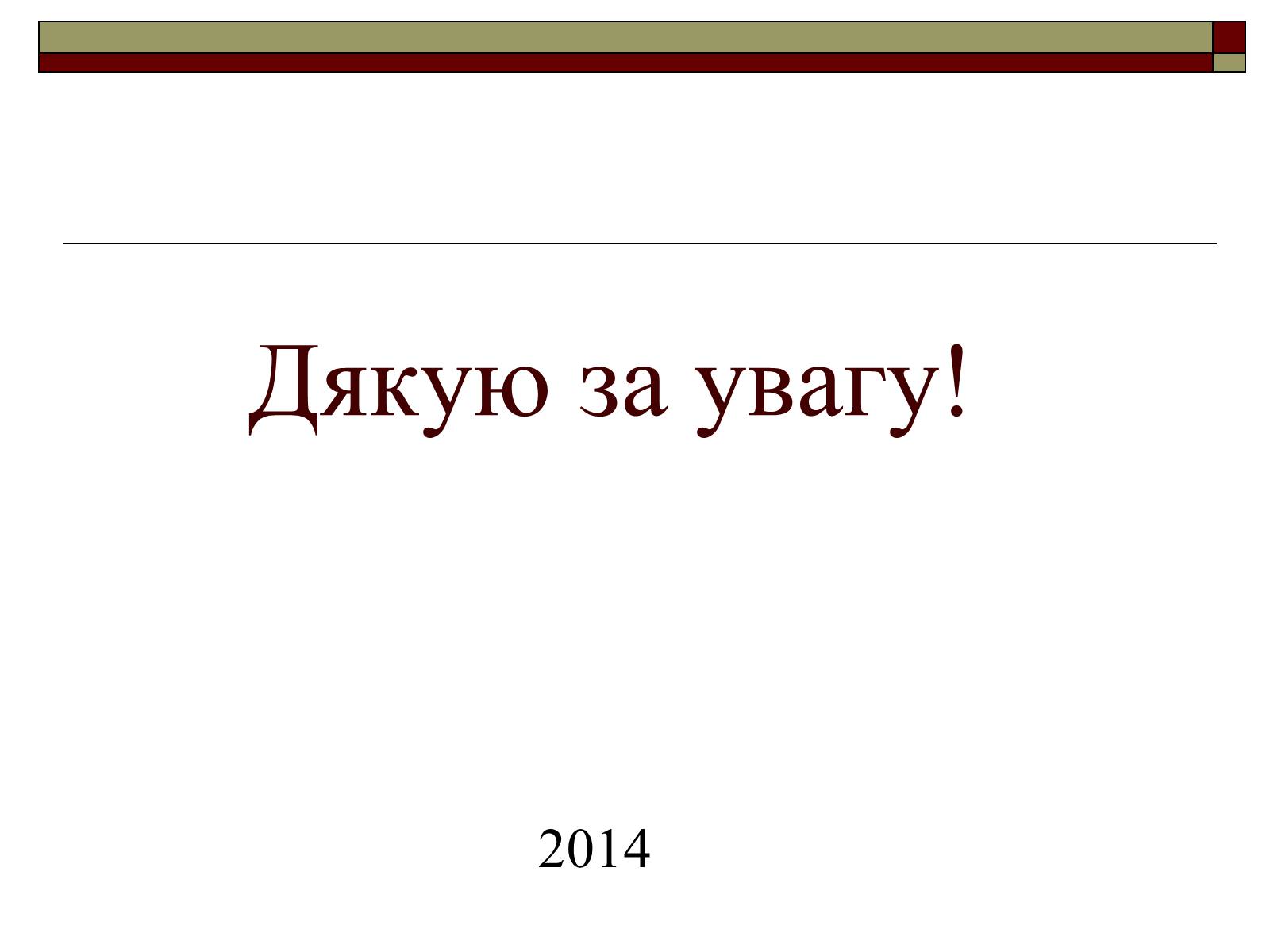 Презентація на тему «Екомережі» (варіант 1) - Слайд #12 Презентація на тему «Екомережі» (варіант 1) - Слайд #12