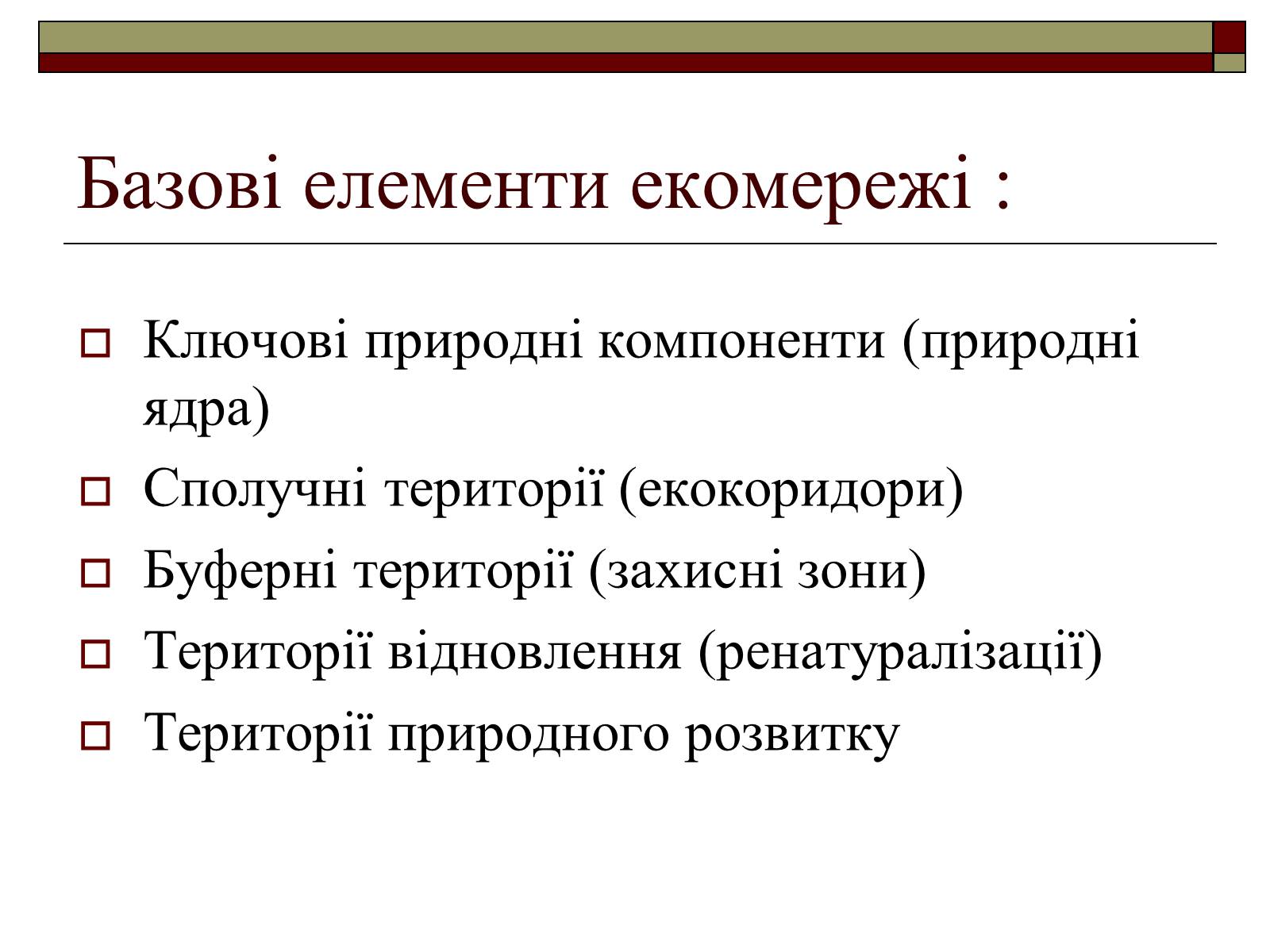 Презентація на тему «Екомережі» (варіант 1) - Слайд #3 Презентація на тему «Екомережі» (варіант 1) - Слайд #3