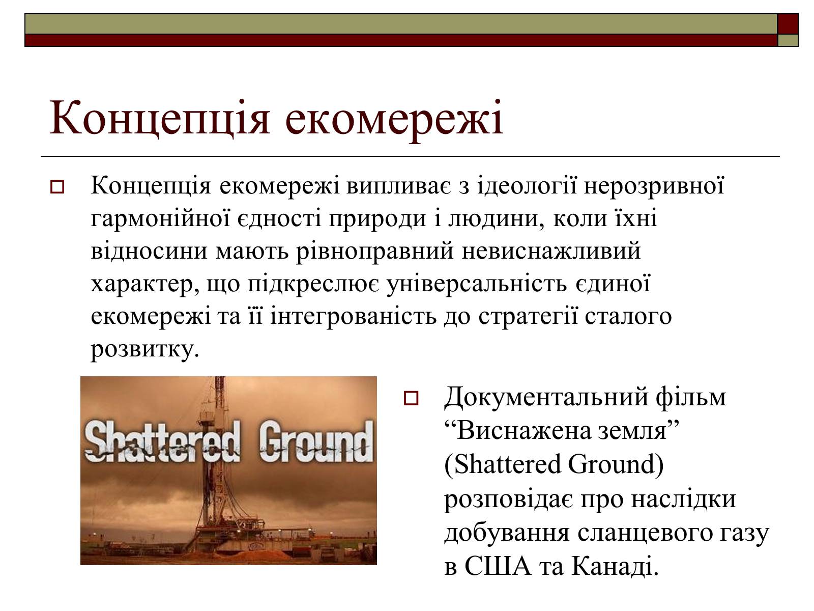 Презентація на тему «Екомережі» (варіант 1) - Слайд #5 Презентація на тему «Екомережі» (варіант 1) - Слайд #5