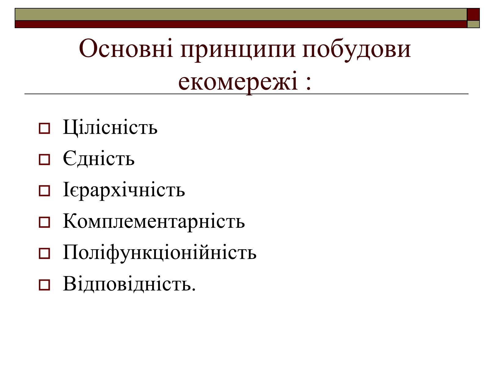 Презентація на тему «Екомережі» (варіант 1) - Слайд #6 Презентація на тему «Екомережі» (варіант 1) - Слайд #6