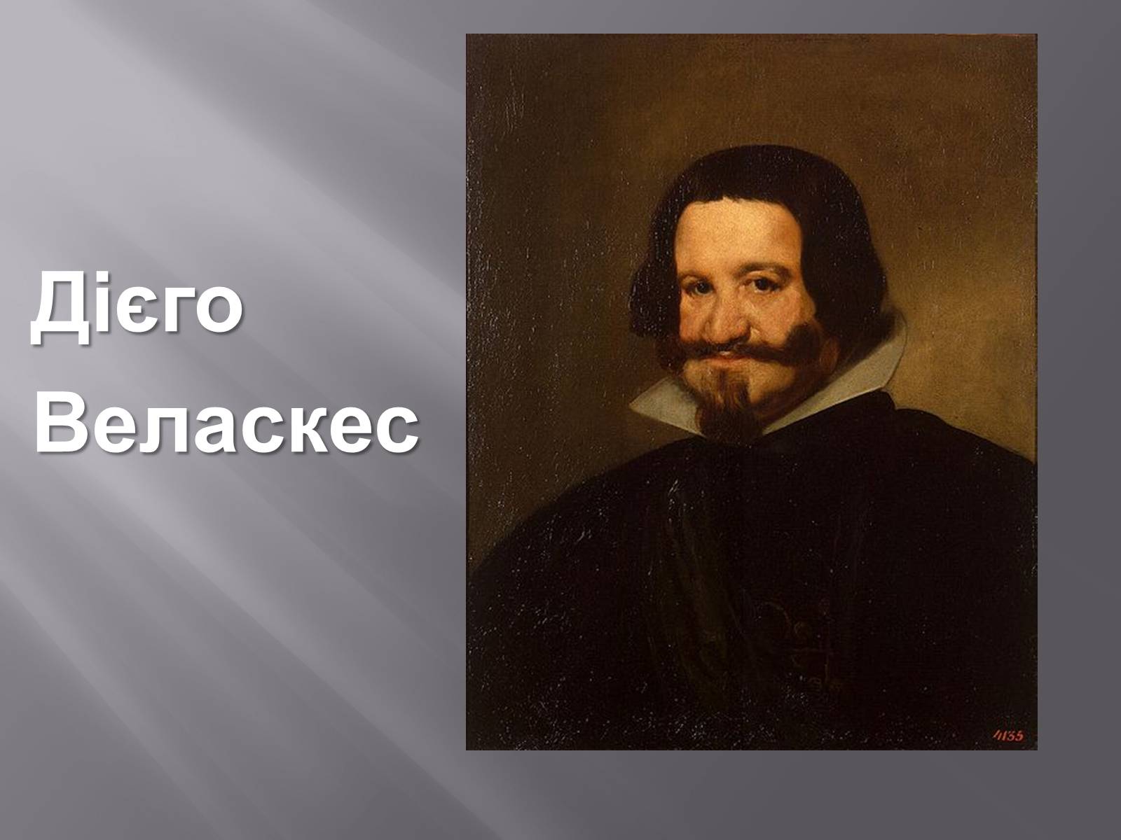 Презентація на тему «Дієго Веласкес» (варіант 2) - Слайд #1 Презентація на тему «Дієго Веласкес» (варіант 2) - Слайд #1