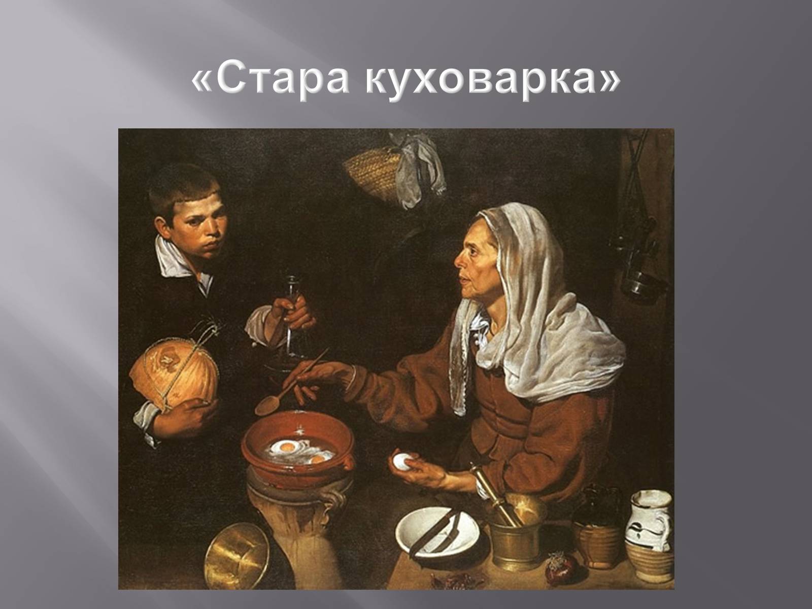 Презентація на тему «Дієго Веласкес» (варіант 2) - Слайд #10 Презентація на тему «Дієго Веласкес» (варіант 2) - Слайд #10