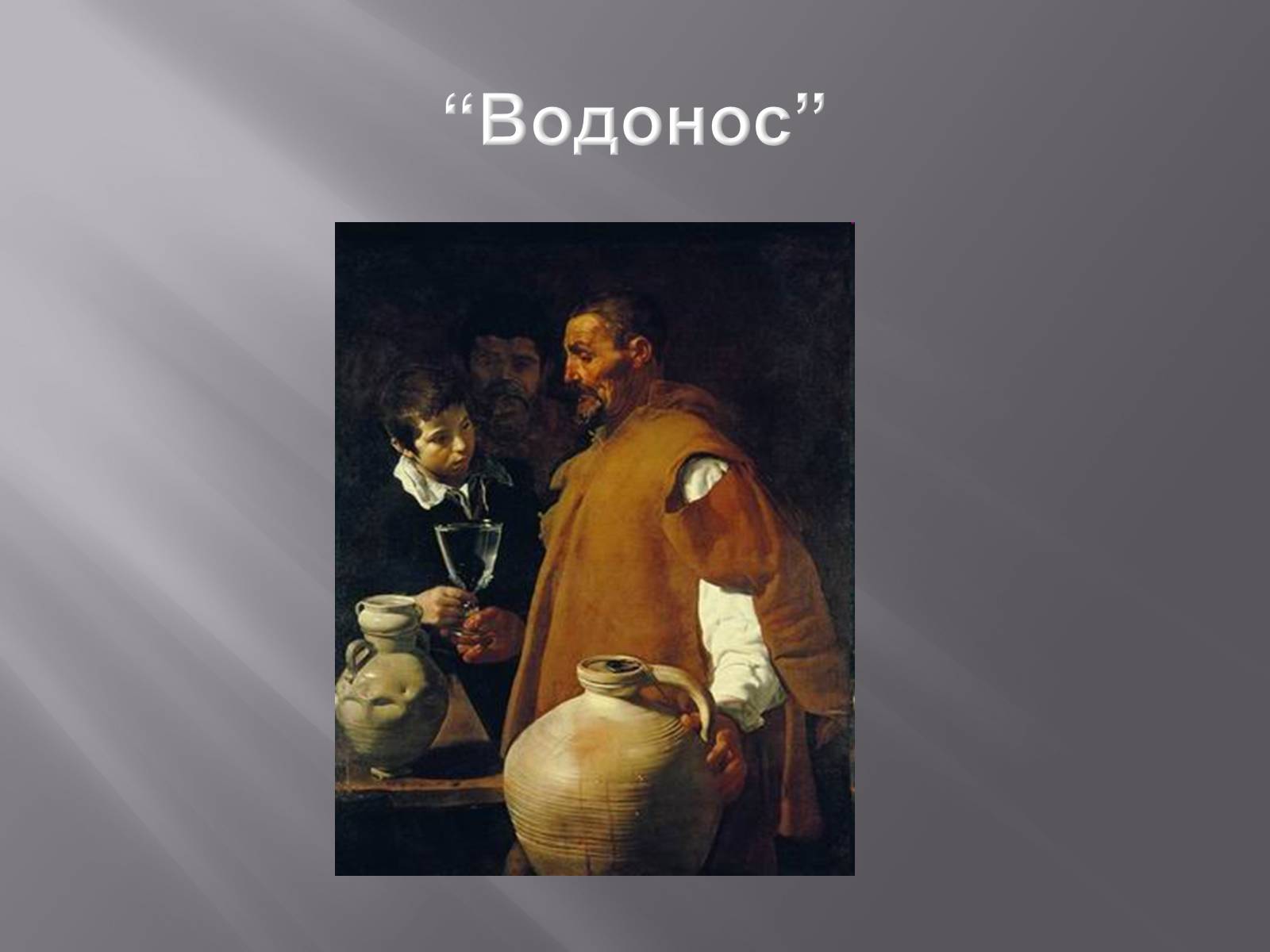 Презентація на тему «Дієго Веласкес» (варіант 2) - Слайд #11 Презентація на тему «Дієго Веласкес» (варіант 2) - Слайд #11