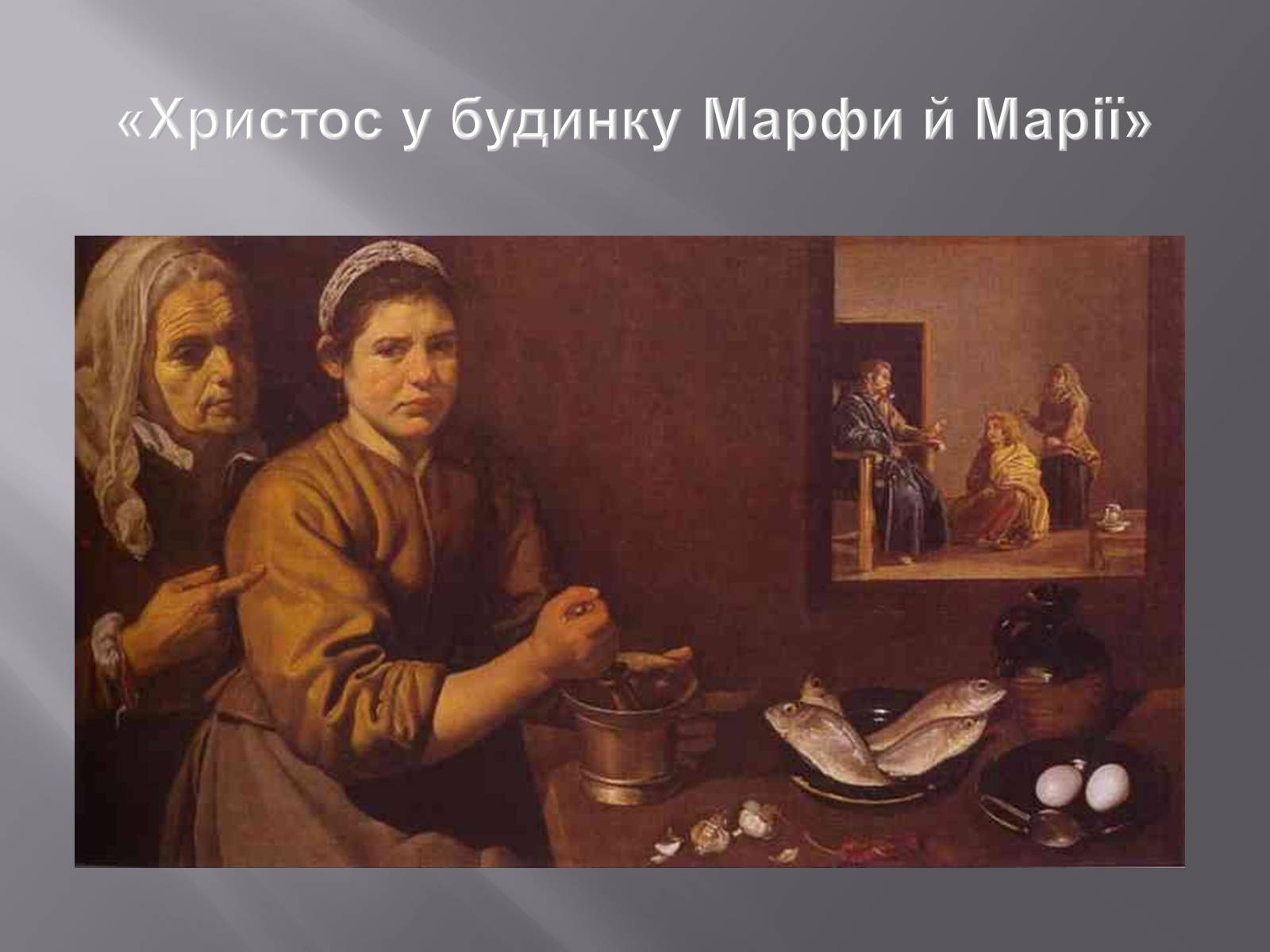 Презентація на тему «Дієго Веласкес» (варіант 2) - Слайд #12 Презентація на тему «Дієго Веласкес» (варіант 2) - Слайд #12