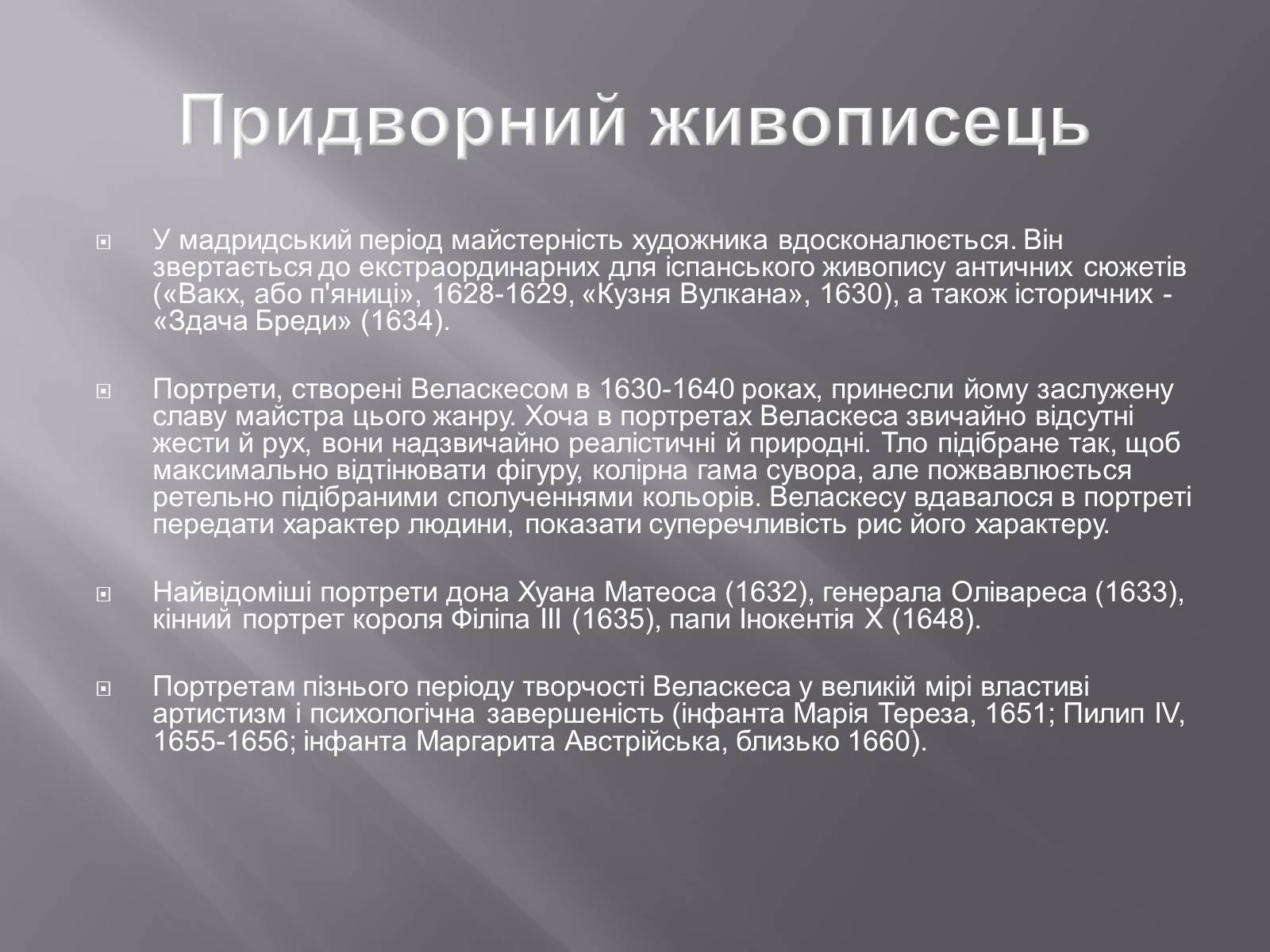 Презентація на тему «Дієго Веласкес» (варіант 2) - Слайд #13 Презентація на тему «Дієго Веласкес» (варіант 2) - Слайд #13
