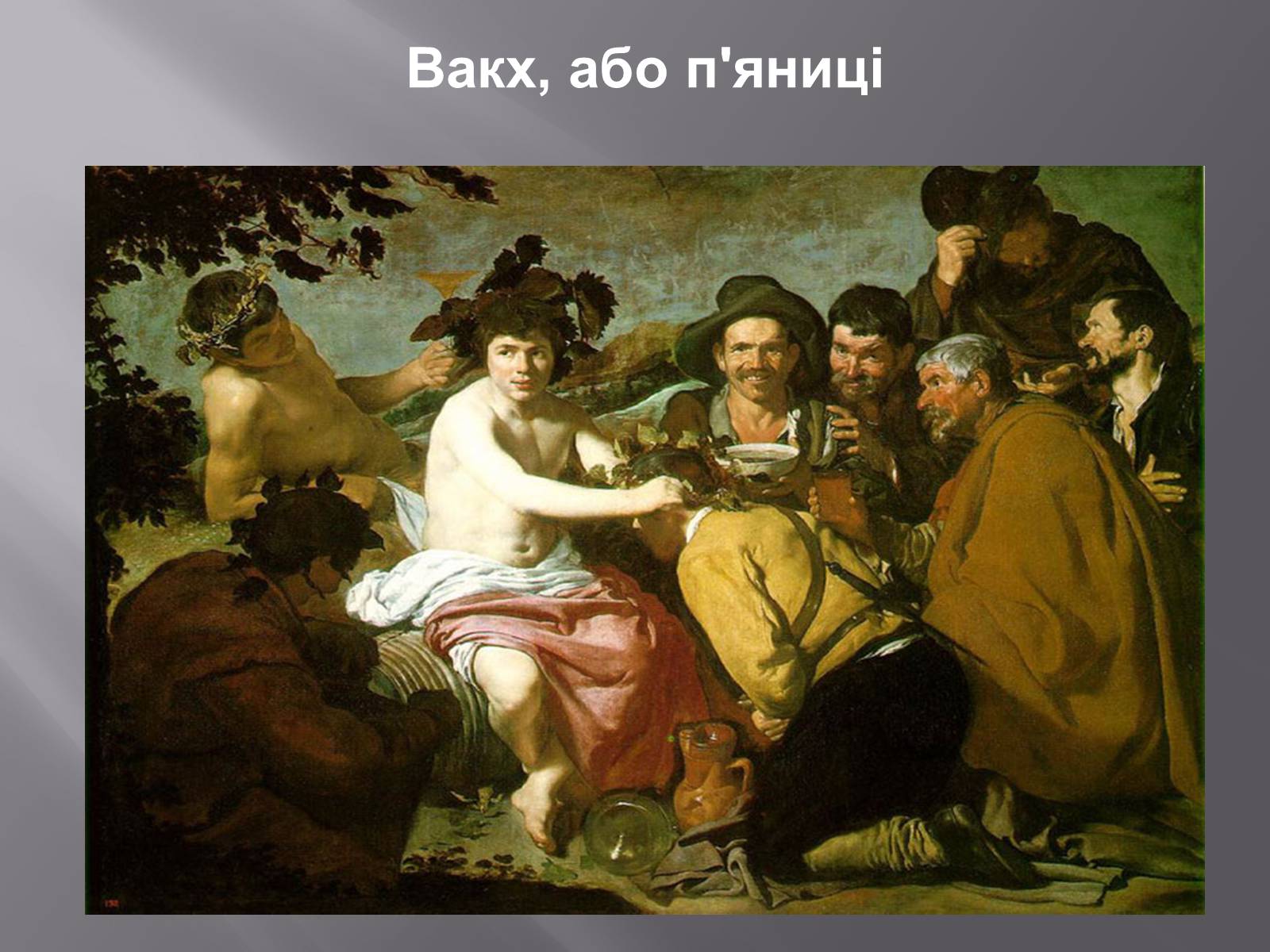 Презентація на тему «Дієго Веласкес» (варіант 2) - Слайд #14 Презентація на тему «Дієго Веласкес» (варіант 2) - Слайд #14