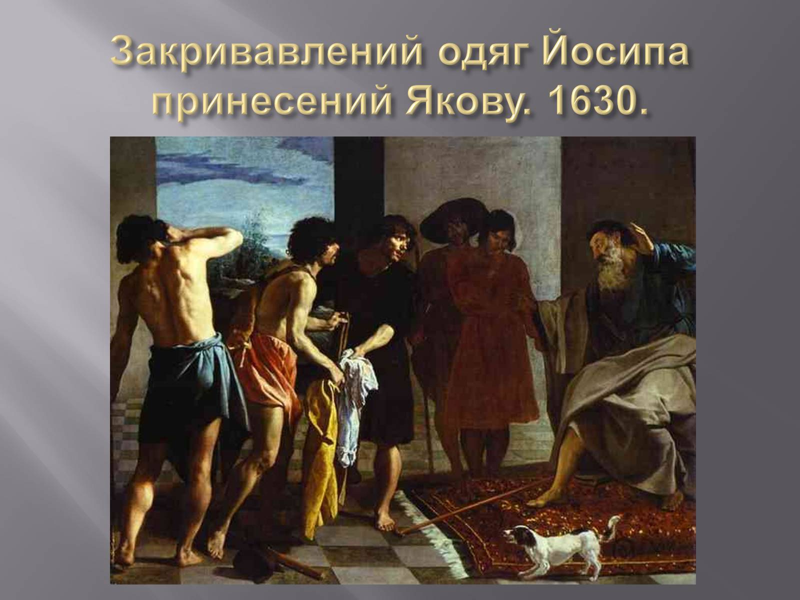 Презентація на тему «Дієго Веласкес» (варіант 2) - Слайд #18 Презентація на тему «Дієго Веласкес» (варіант 2) - Слайд #18