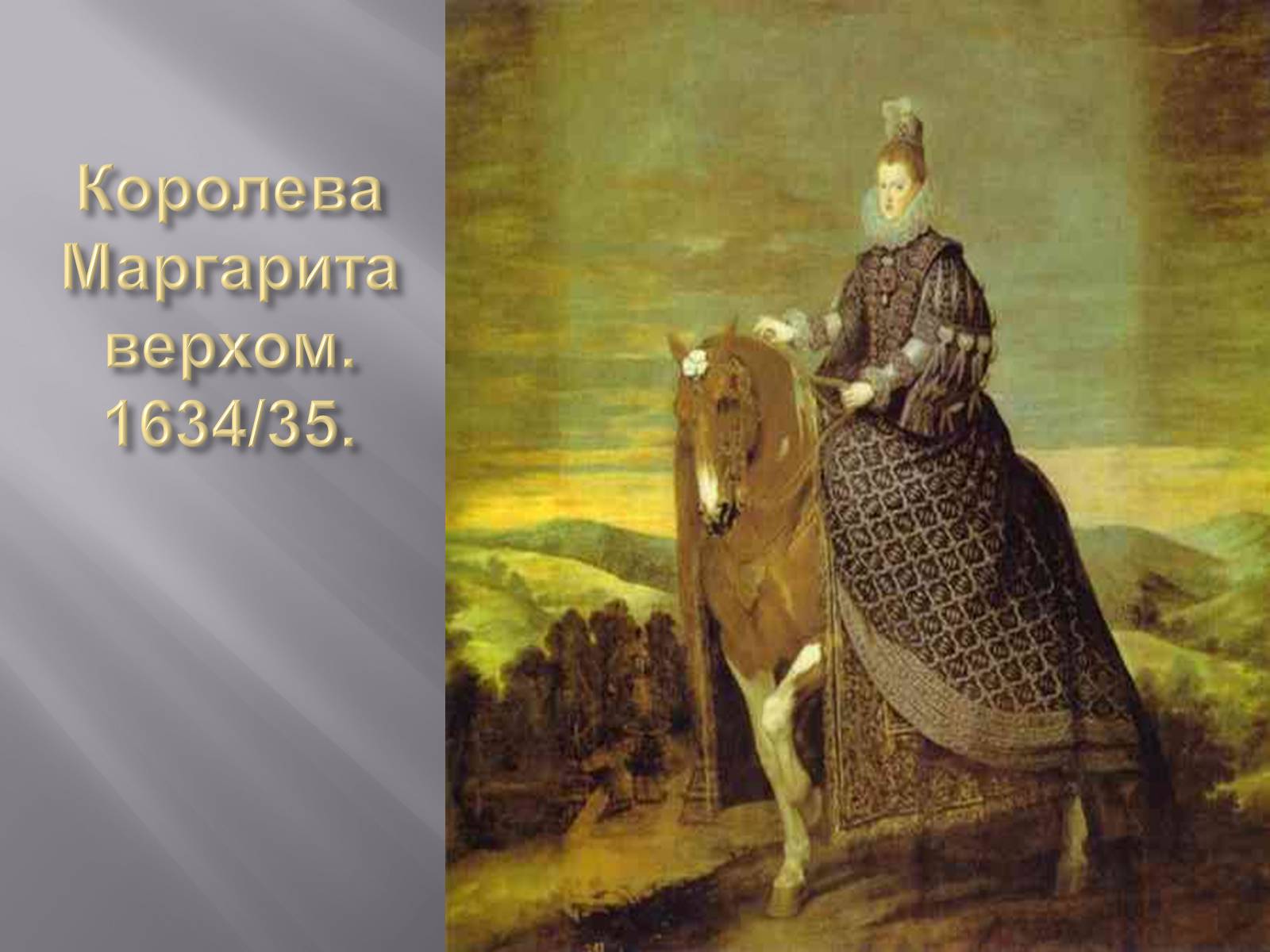 Презентація на тему «Дієго Веласкес» (варіант 2) - Слайд #20 Презентація на тему «Дієго Веласкес» (варіант 2) - Слайд #20