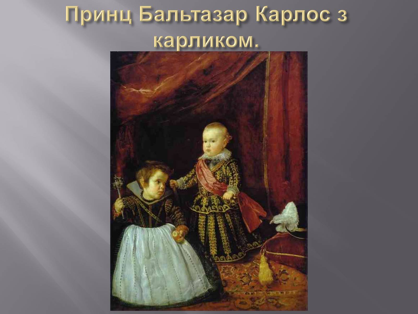 Презентація на тему «Дієго Веласкес» (варіант 2) - Слайд #21 Презентація на тему «Дієго Веласкес» (варіант 2) - Слайд #21