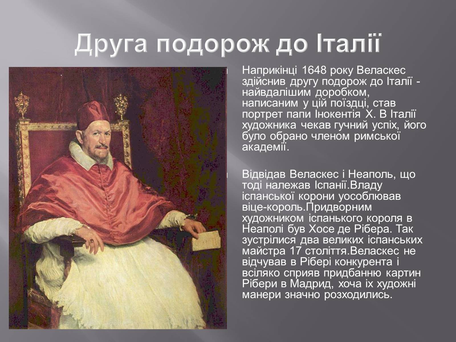 Презентація на тему «Дієго Веласкес» (варіант 2) - Слайд #6 Презентація на тему «Дієго Веласкес» (варіант 2) - Слайд #6