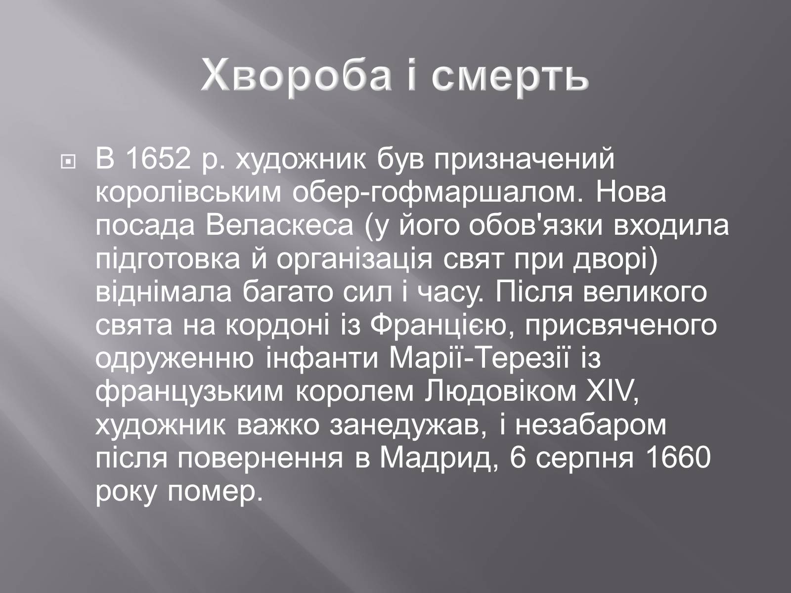 Презентація на тему «Дієго Веласкес» (варіант 2) - Слайд #7 Презентація на тему «Дієго Веласкес» (варіант 2) - Слайд #7