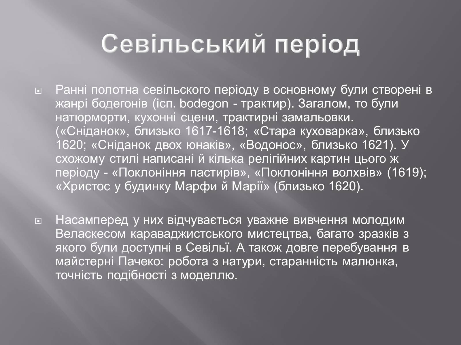 Презентація на тему «Дієго Веласкес» (варіант 2) - Слайд #8 Презентація на тему «Дієго Веласкес» (варіант 2) - Слайд #8
