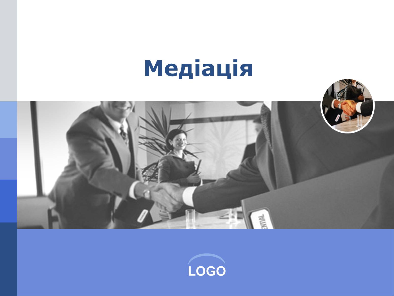 Презентація на тему «Медіація» - Слайд #1 Презентація на тему «Медіація» - Слайд #1