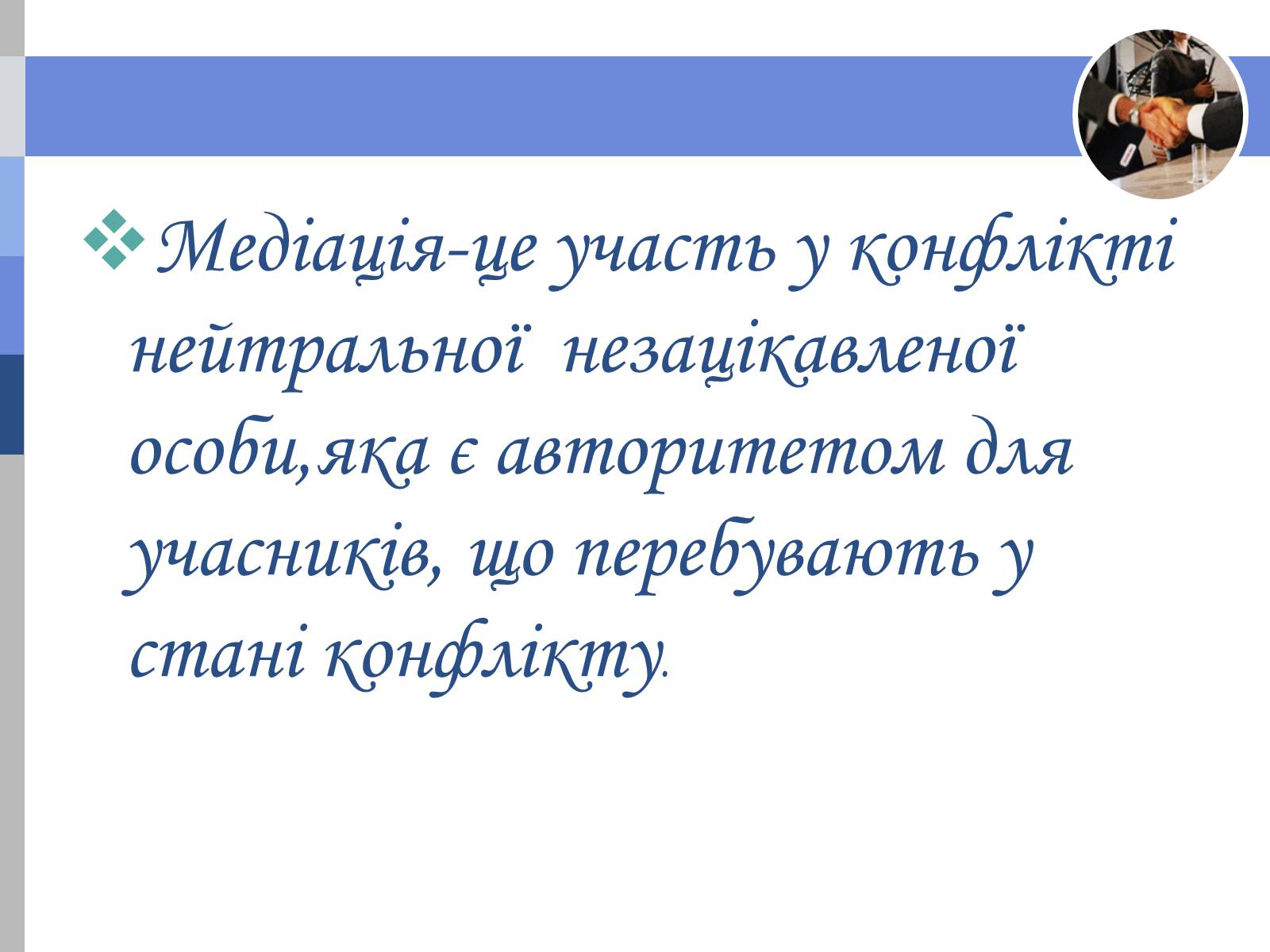 Презентація на тему «Медіація» - Слайд #2 Презентація на тему «Медіація» - Слайд #2