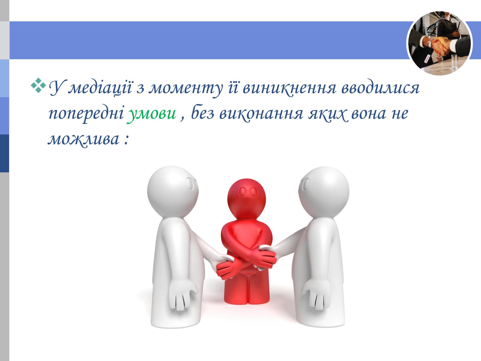 Презентація на тему «Медіація» - Слайд #4 Презентація на тему «Медіація» - Слайд #4