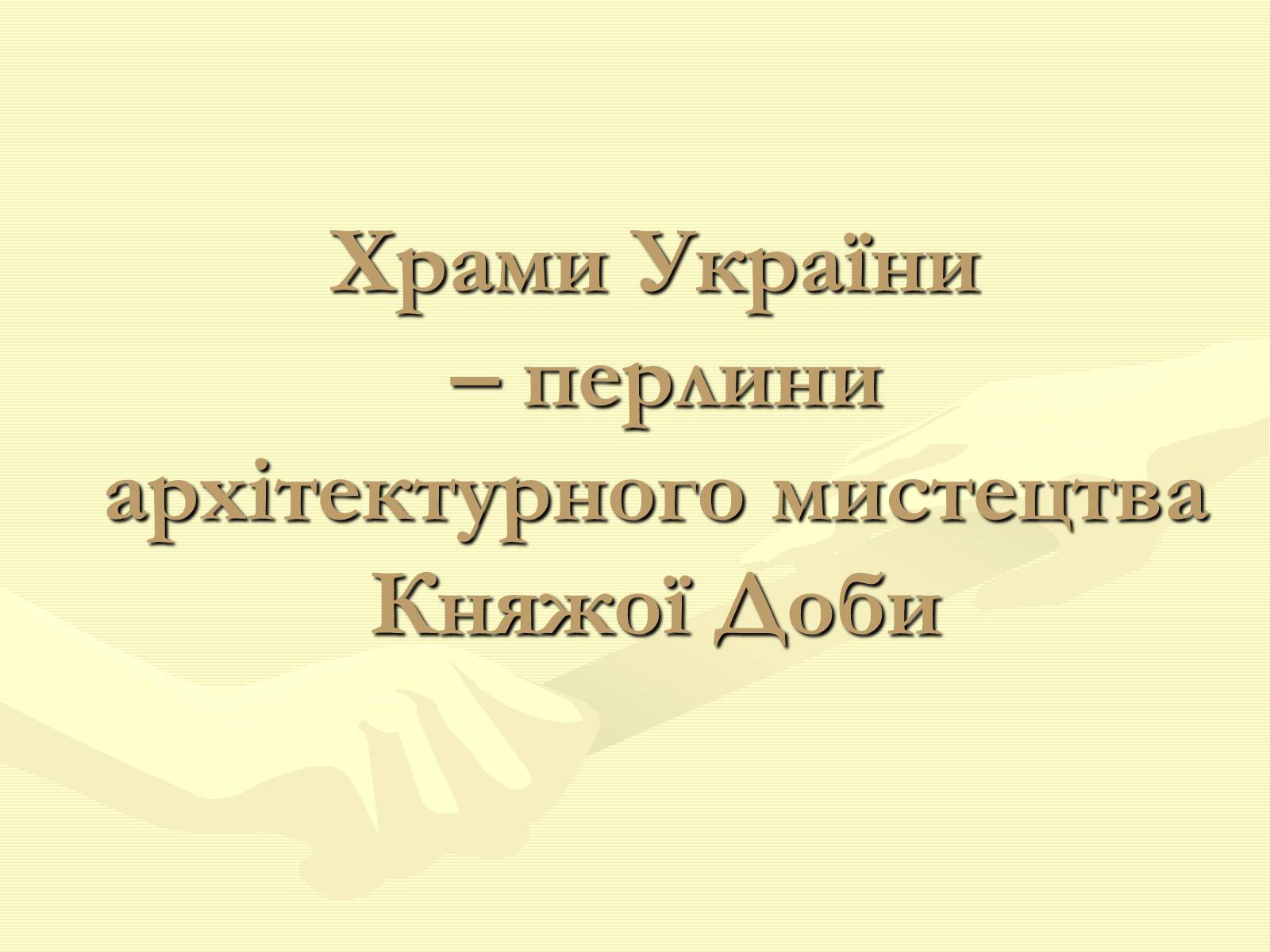 Презентація на тему «Храми України» (варіант 1) - Слайд #1 Презентація на тему «Храми України» (варіант 1) - Слайд #1