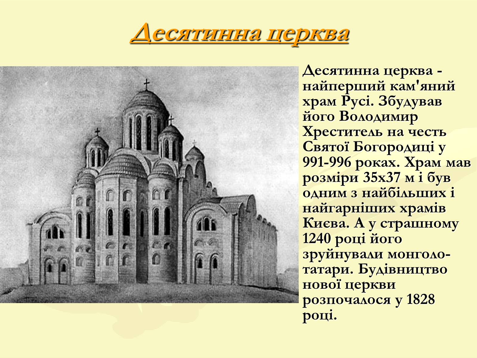 Презентація на тему «Храми України» (варіант 1) - Слайд #3 Презентація на тему «Храми України» (варіант 1) - Слайд #3
