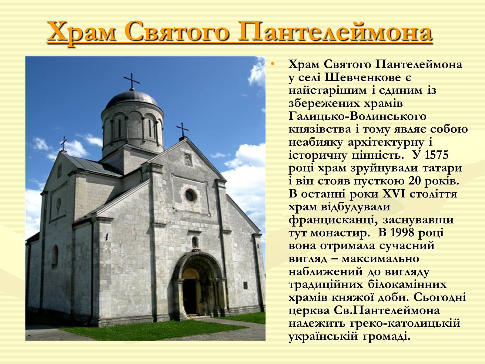 Презентація на тему «Храми України» (варіант 1) - Слайд #4 Презентація на тему «Храми України» (варіант 1) - Слайд #4