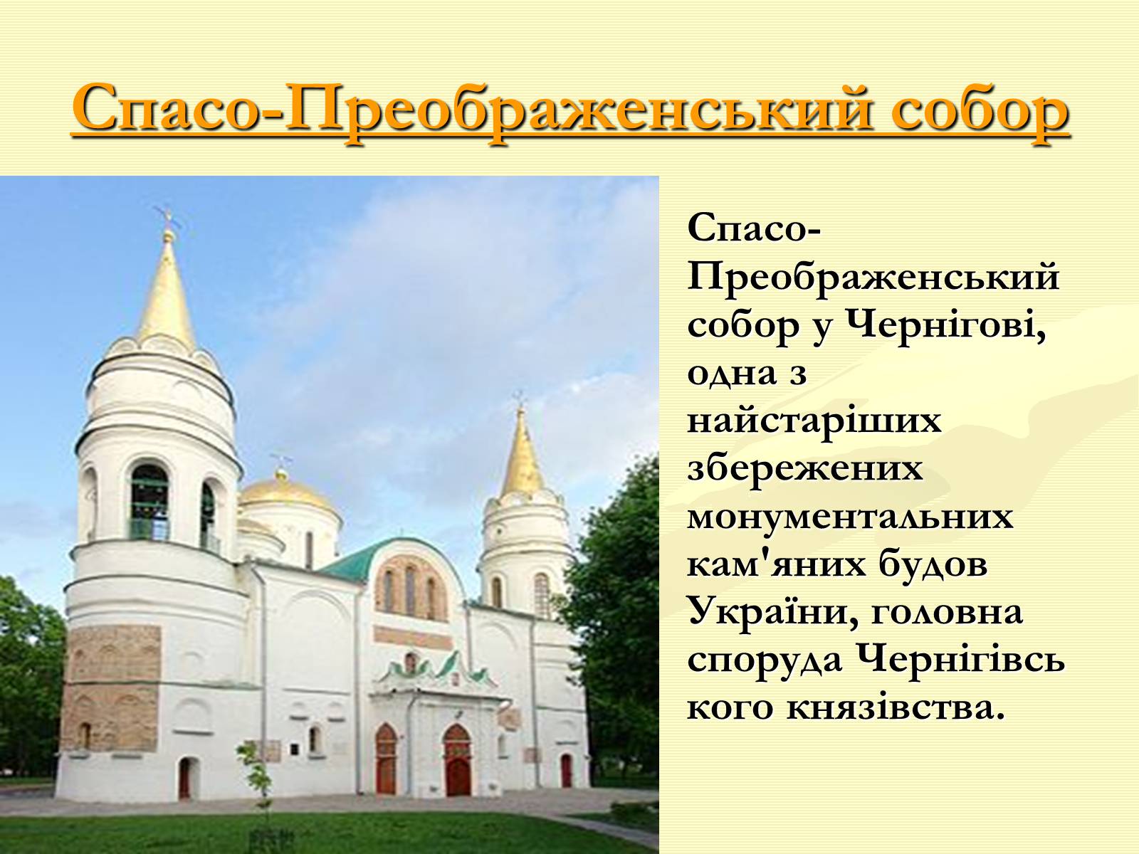 Презентація на тему «Храми України» (варіант 1) - Слайд #5 Презентація на тему «Храми України» (варіант 1) - Слайд #5