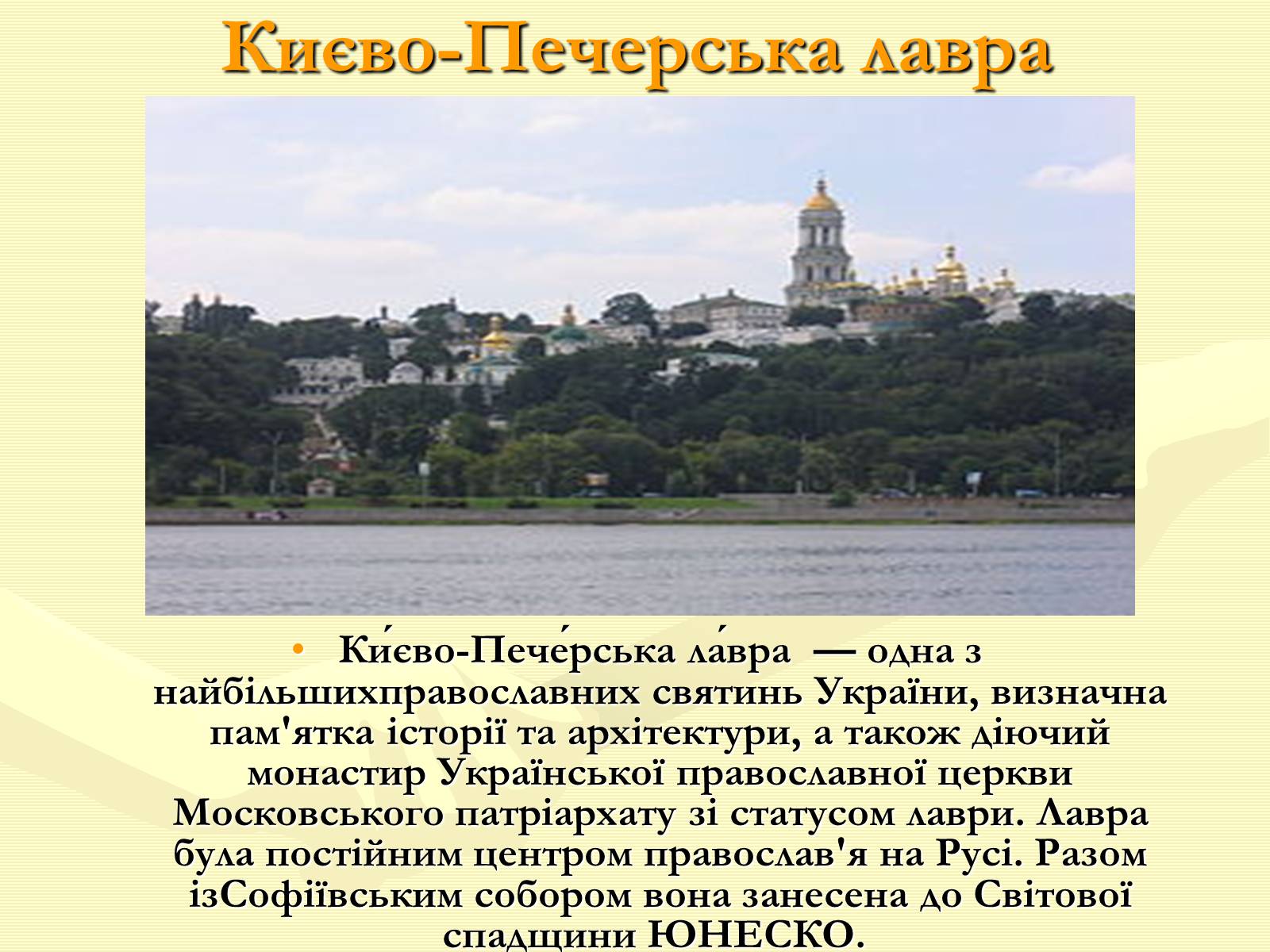 Презентація на тему «Храми України» (варіант 1) - Слайд #9 Презентація на тему «Храми України» (варіант 1) - Слайд #9