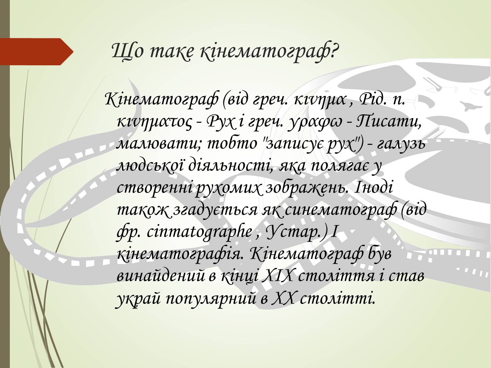 Презентація на тему «Історія розвитку кінематографу» - Слайд #2 Презентація на тему «Історія розвитку кінематографу» - Слайд #2