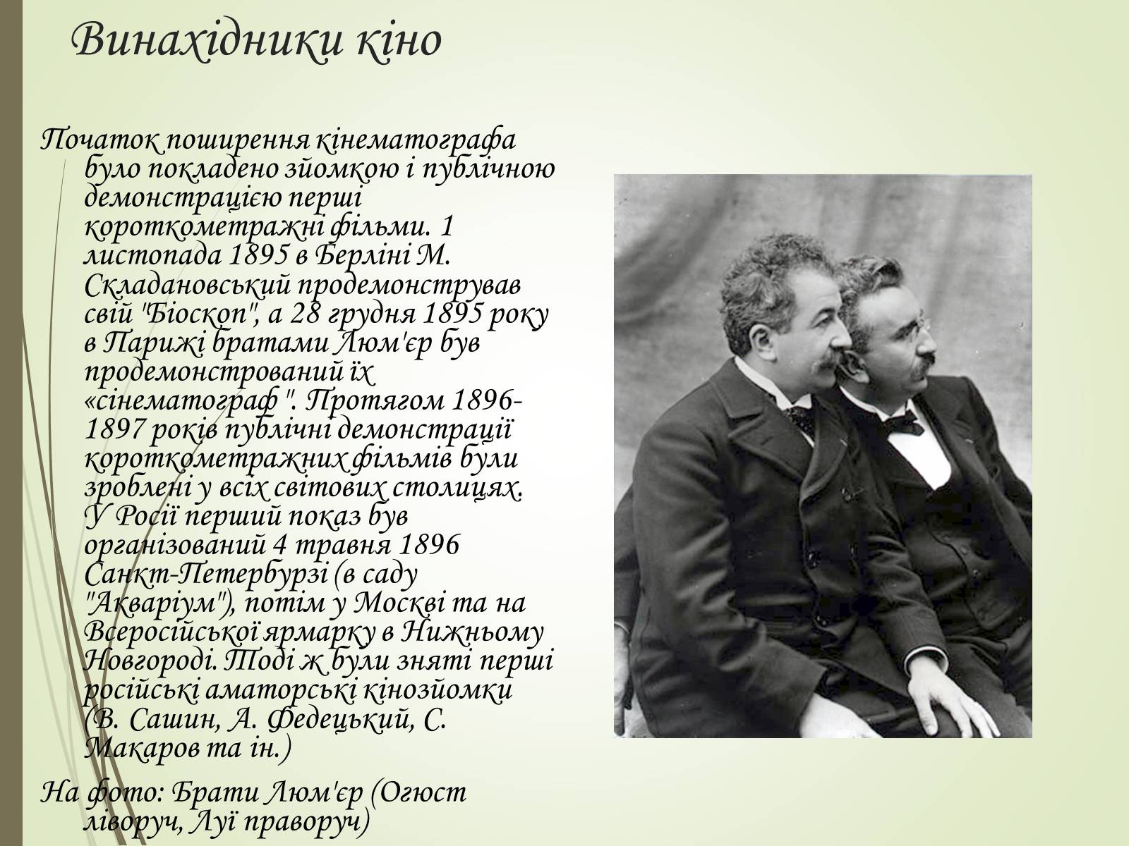 Презентація на тему «Історія розвитку кінематографу» - Слайд #4 Презентація на тему «Історія розвитку кінематографу» - Слайд #4