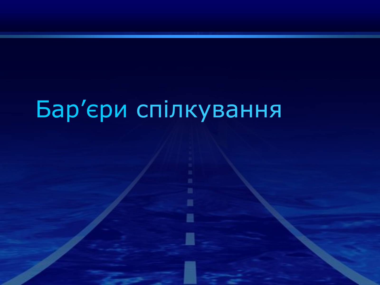 Презентація на тему «Бар’єри спілкування» - Слайд #1 Презентація на тему «Бар’єри спілкування» - Слайд #1