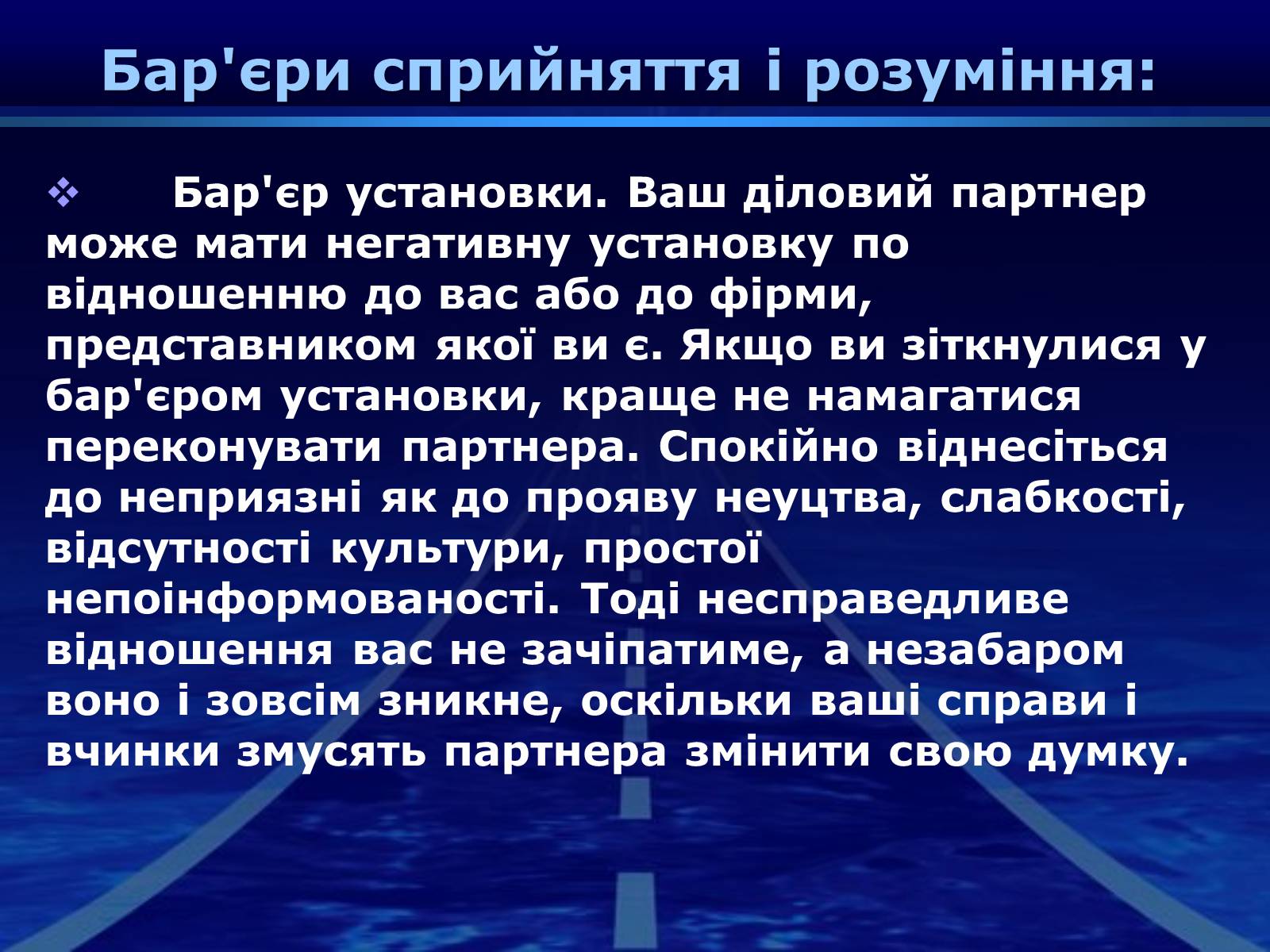 Презентація на тему «Бар’єри спілкування» - Слайд #11 Презентація на тему «Бар’єри спілкування» - Слайд #11