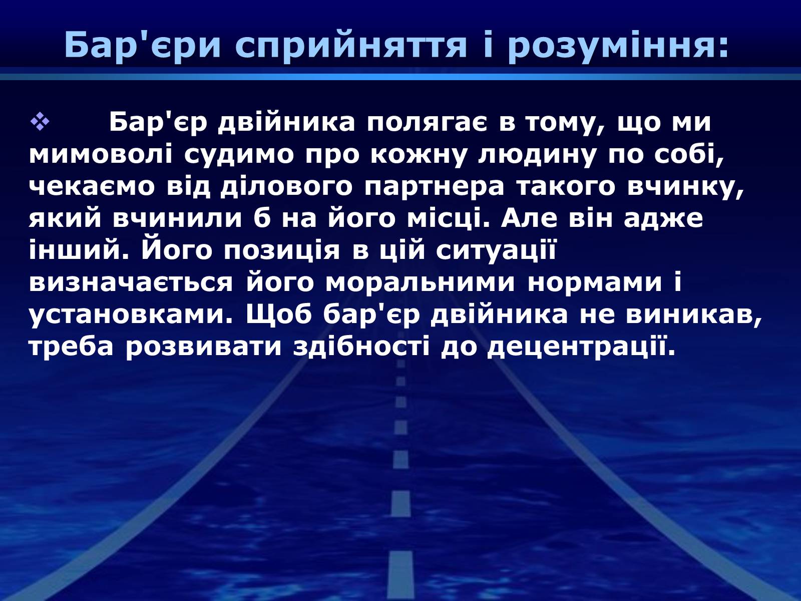 Презентація на тему «Бар’єри спілкування» - Слайд #12 Презентація на тему «Бар’єри спілкування» - Слайд #12