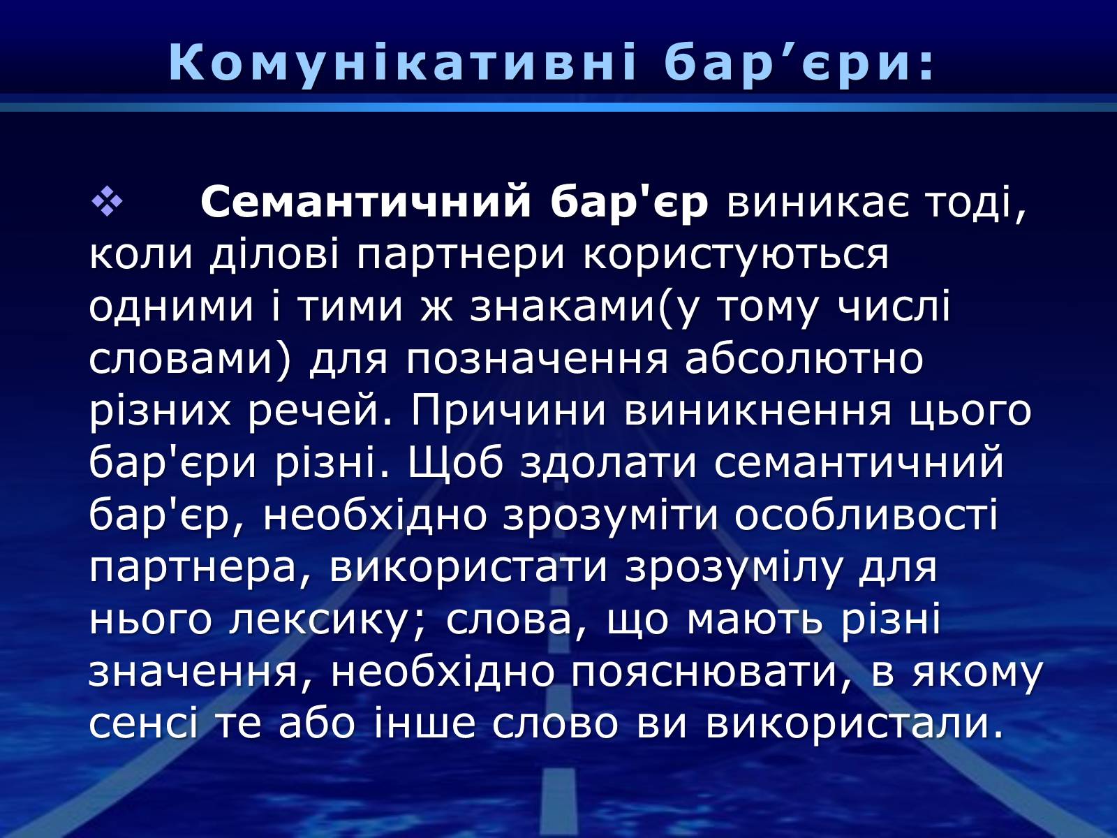 Презентація на тему «Бар’єри спілкування» - Слайд #13 Презентація на тему «Бар’єри спілкування» - Слайд #13