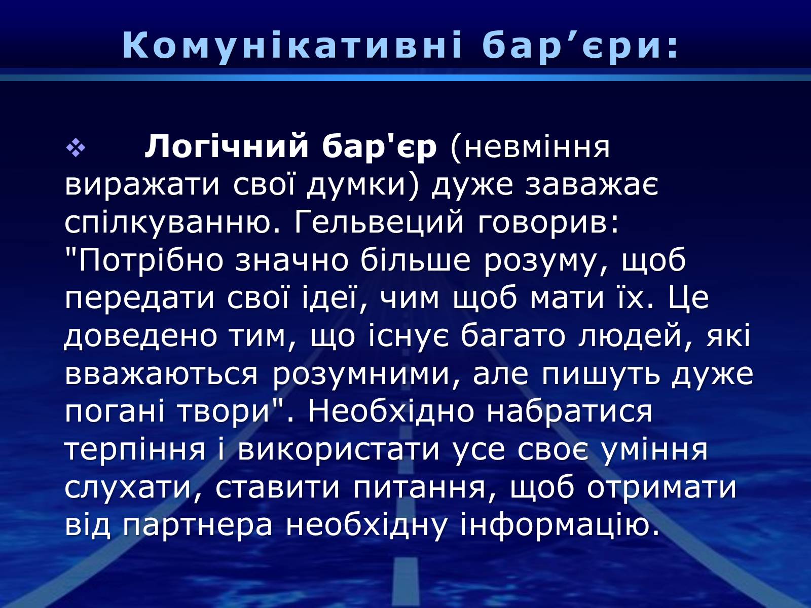 Презентація на тему «Бар’єри спілкування» - Слайд #14 Презентація на тему «Бар’єри спілкування» - Слайд #14