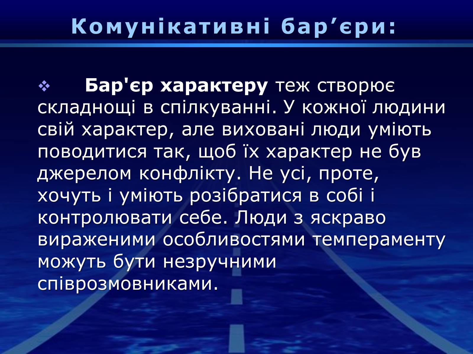 Презентація на тему «Бар’єри спілкування» - Слайд #17 Презентація на тему «Бар’єри спілкування» - Слайд #17