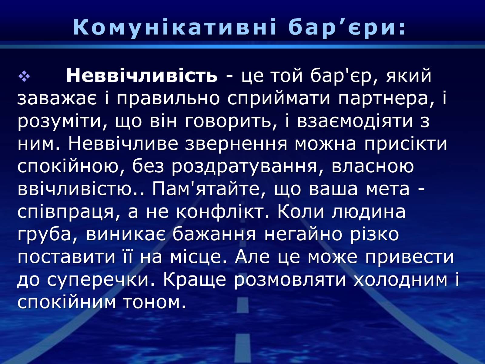 Презентація на тему «Бар’єри спілкування» - Слайд #18 Презентація на тему «Бар’єри спілкування» - Слайд #18