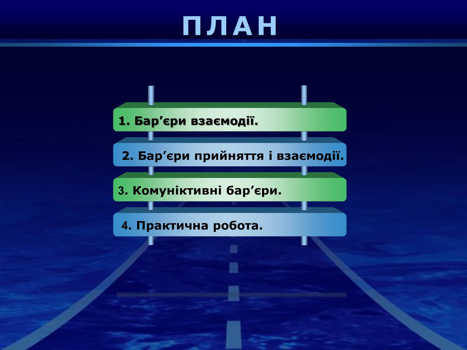 Презентація на тему «Бар’єри спілкування» - Слайд #2 Презентація на тему «Бар’єри спілкування» - Слайд #2