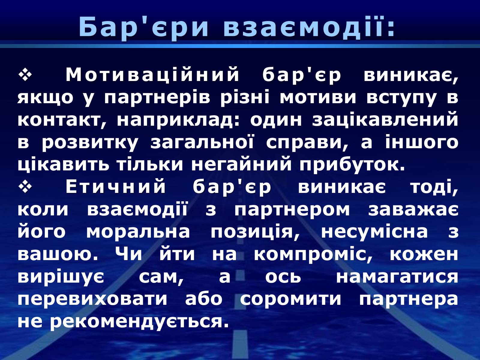 Презентація на тему «Бар’єри спілкування» - Слайд #6 Презентація на тему «Бар’єри спілкування» - Слайд #6
