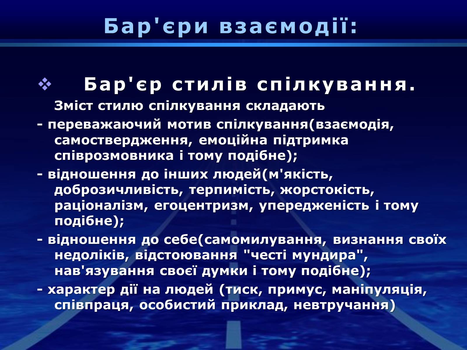 Презентація на тему «Бар’єри спілкування» - Слайд #7 Презентація на тему «Бар’єри спілкування» - Слайд #7