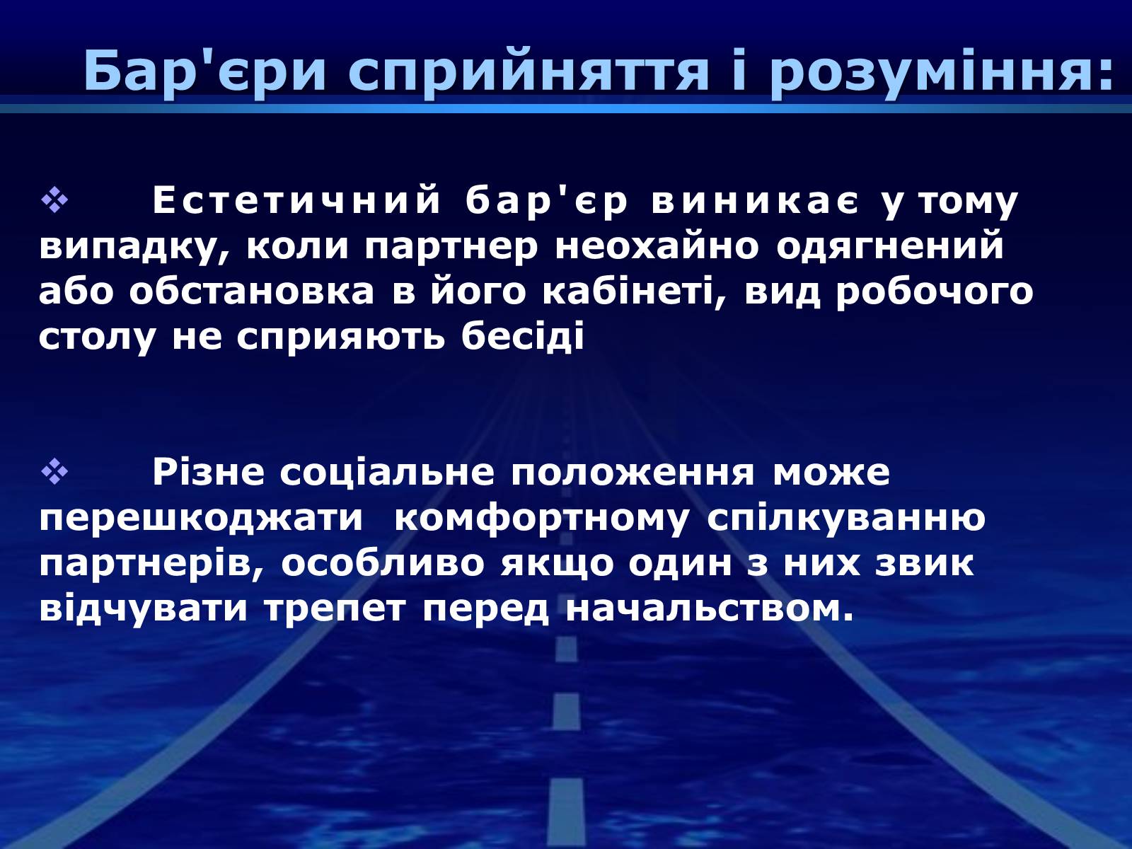 Презентація на тему «Бар’єри спілкування» - Слайд #8 Презентація на тему «Бар’єри спілкування» - Слайд #8